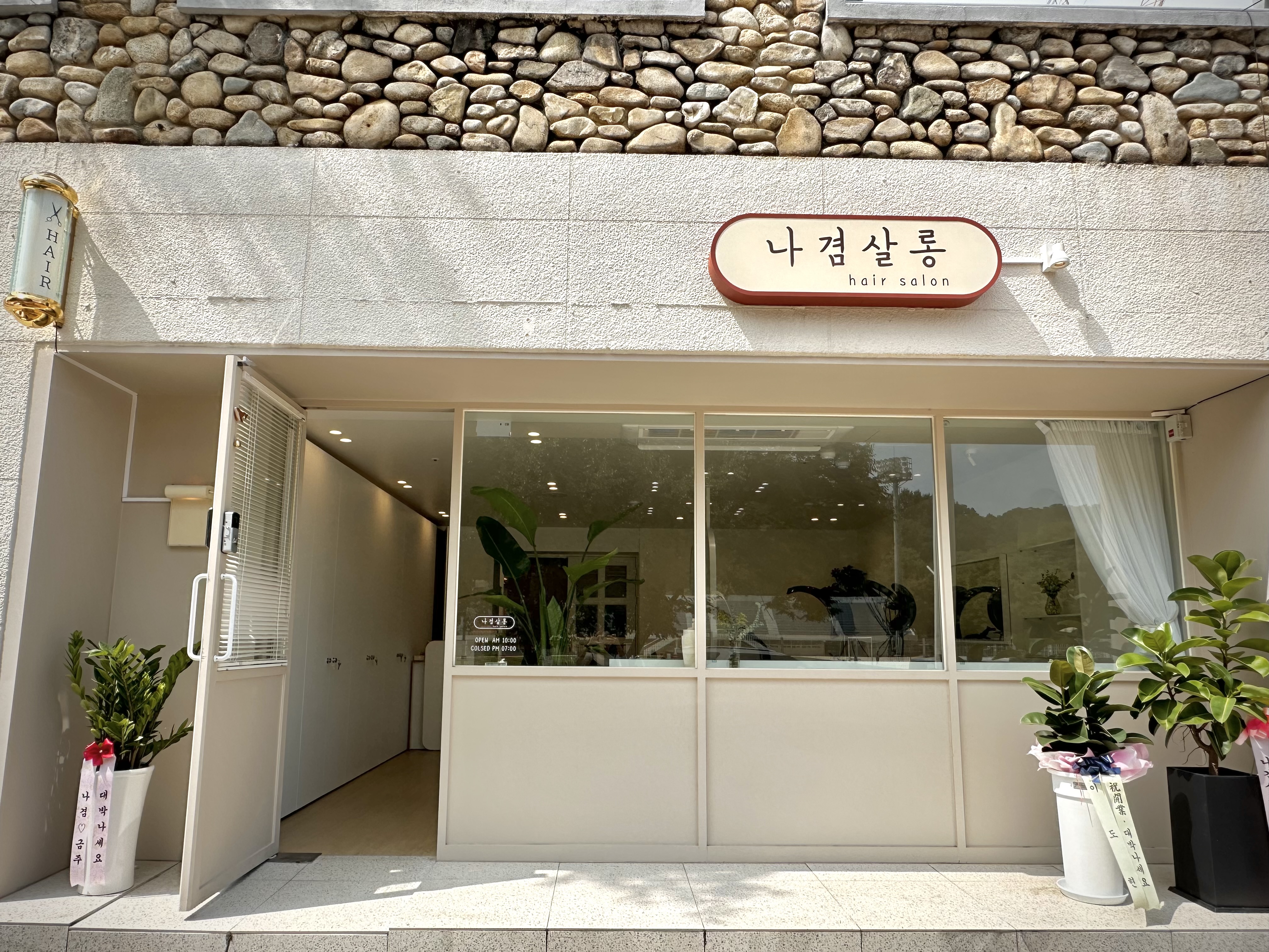 나겸살롱