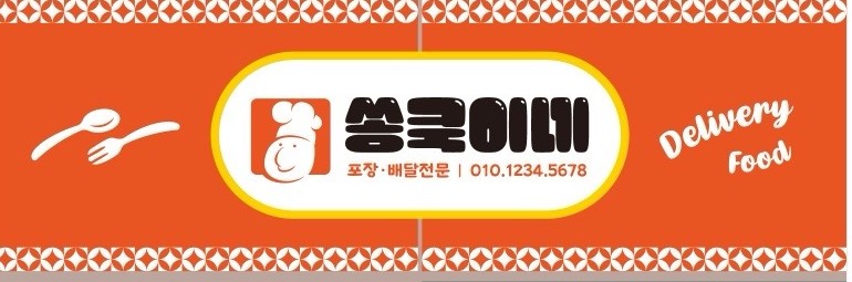 송쿡이네