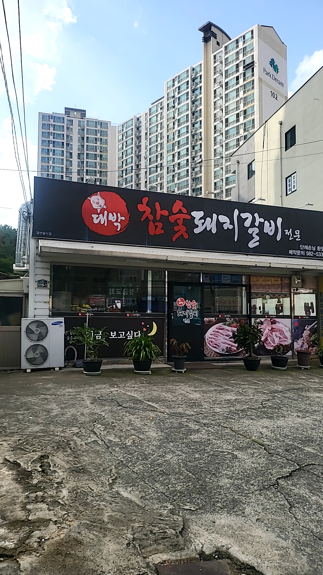 대박 참숯돼지갈비