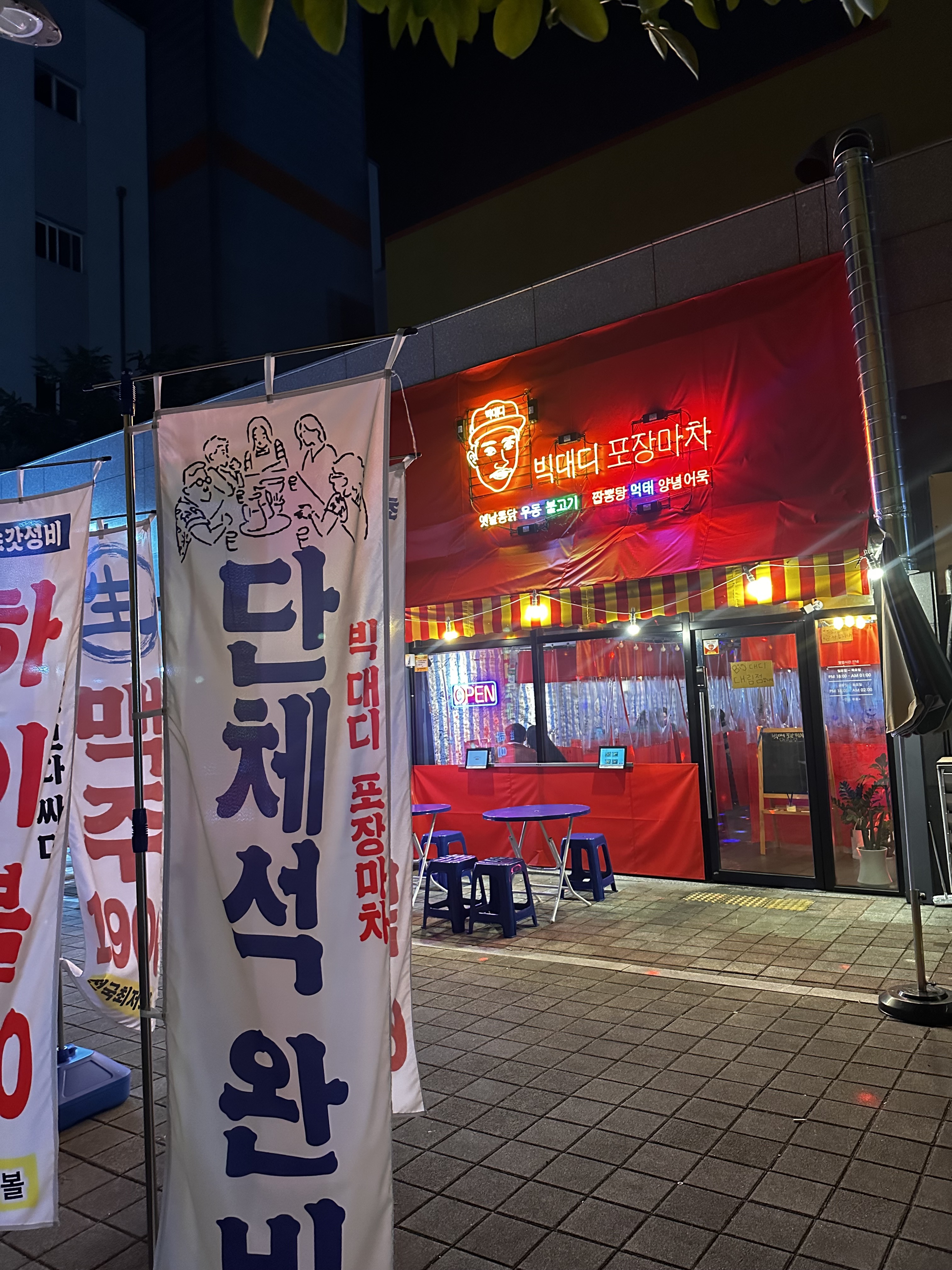 빅대디포장마차 대림점