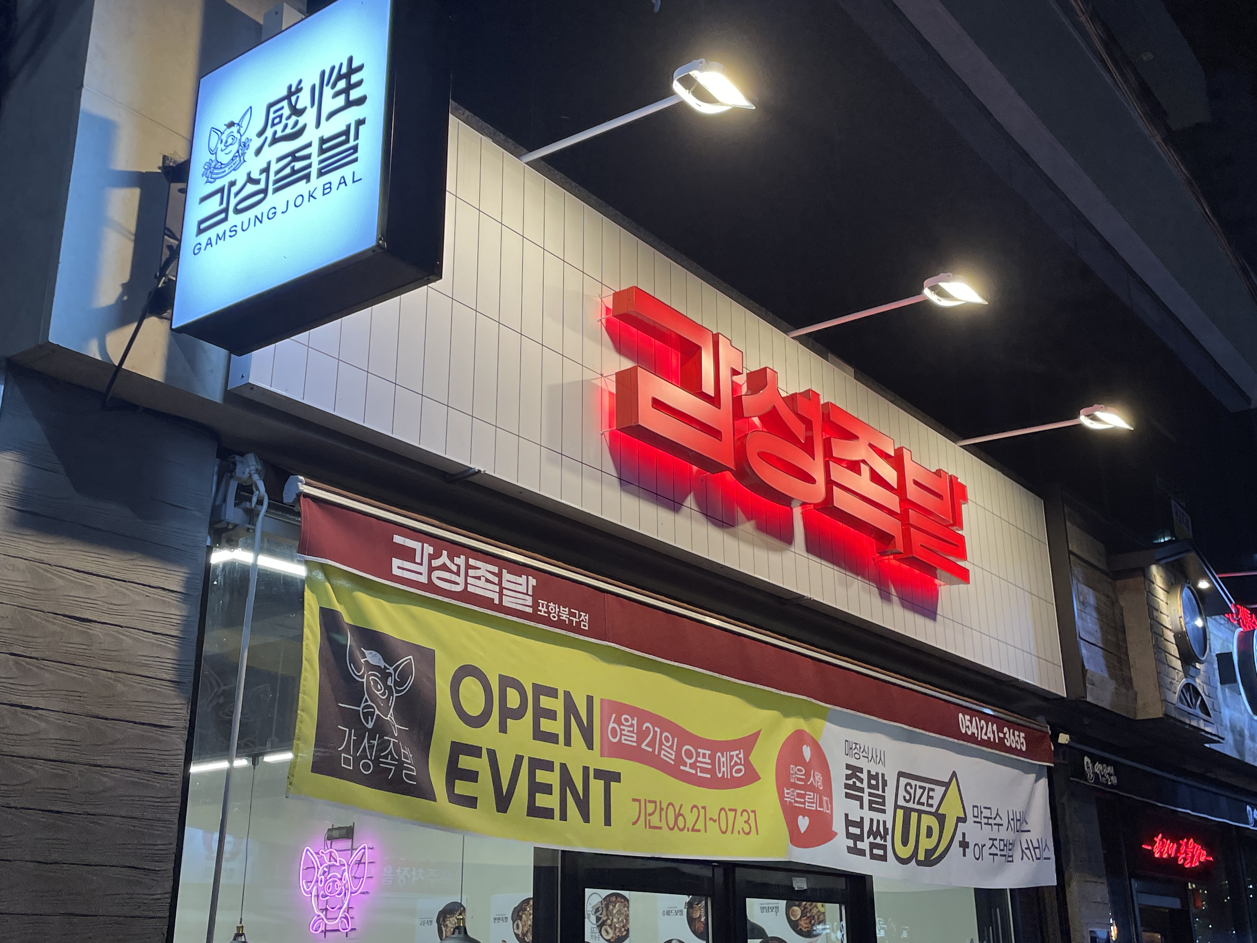 감성족발 포항북구점
