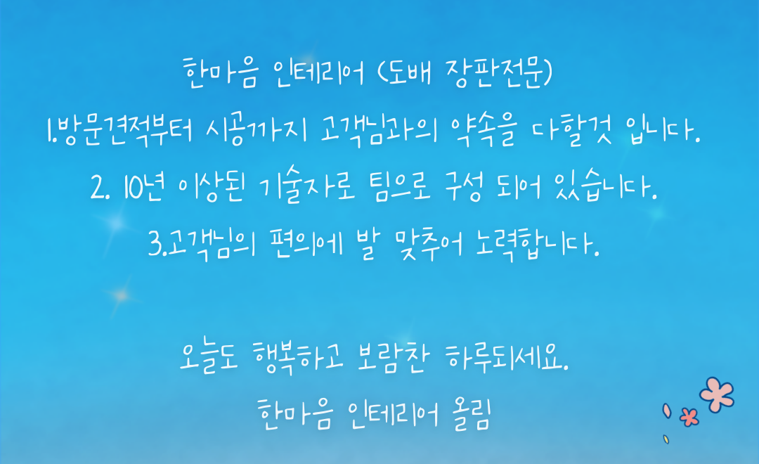 한마음인테리어