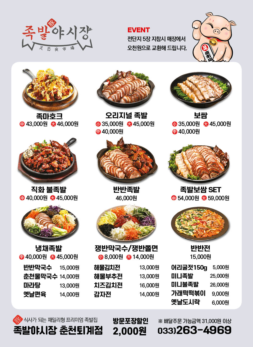 족발야시장&무청감자탕 춘천퇴계점