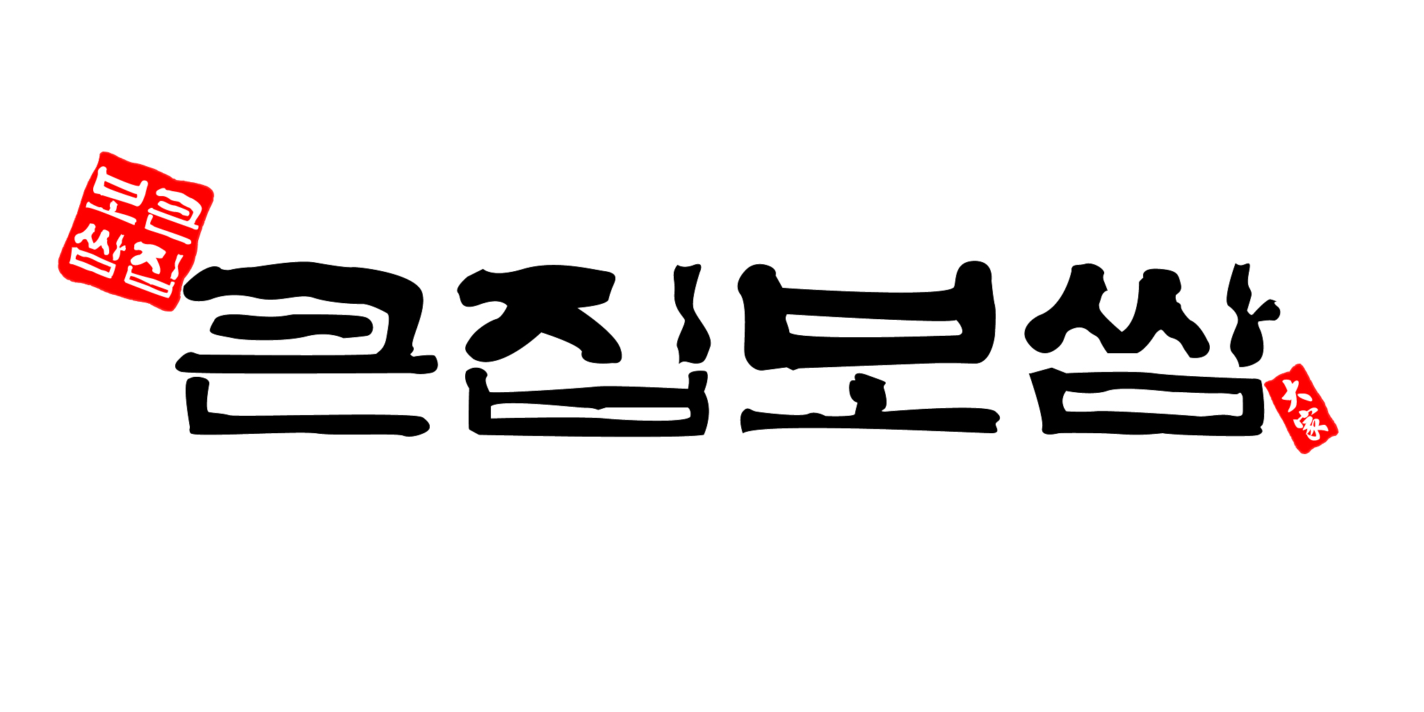 큰집보쌈