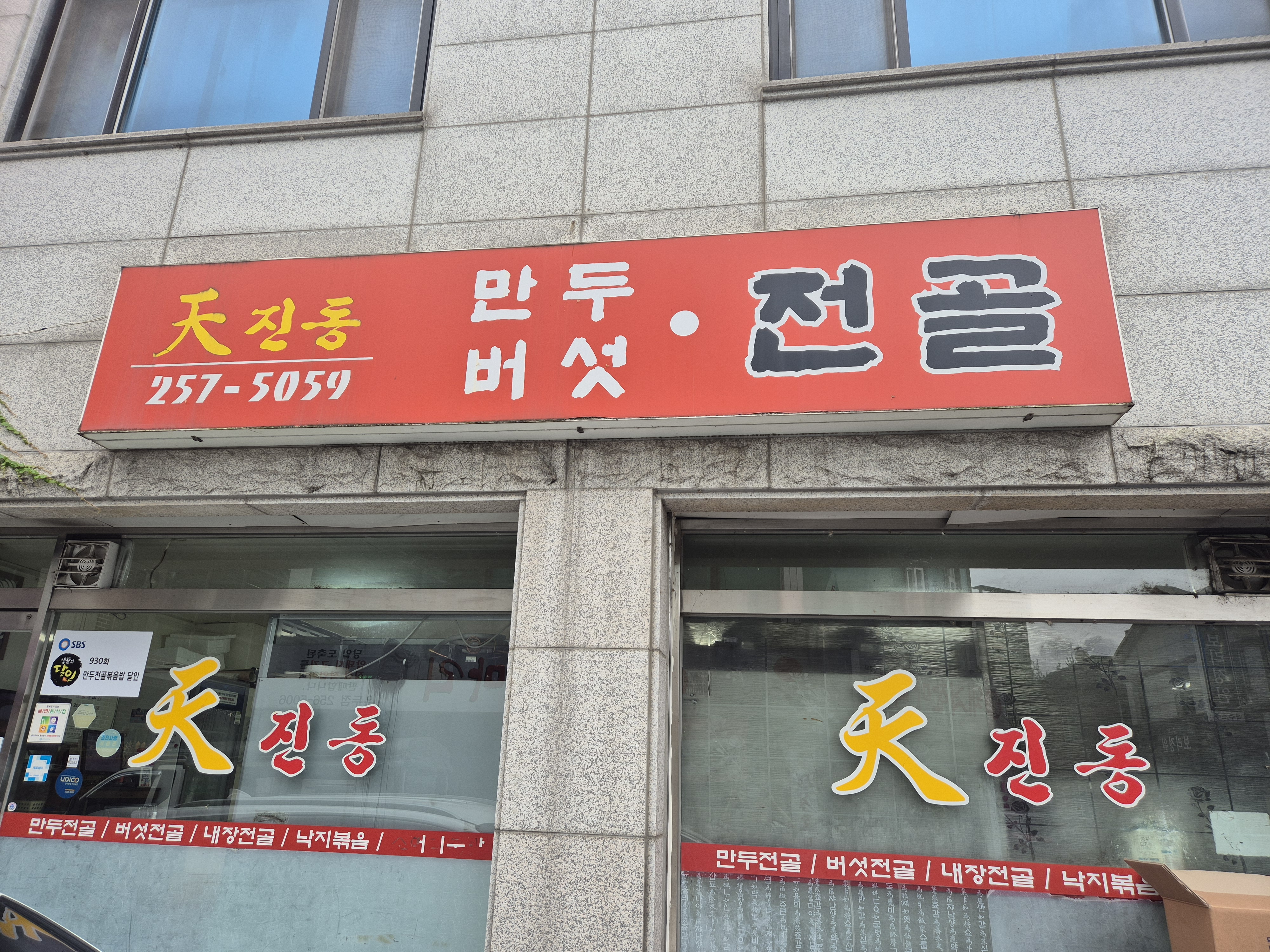 천진동만두전골 본점