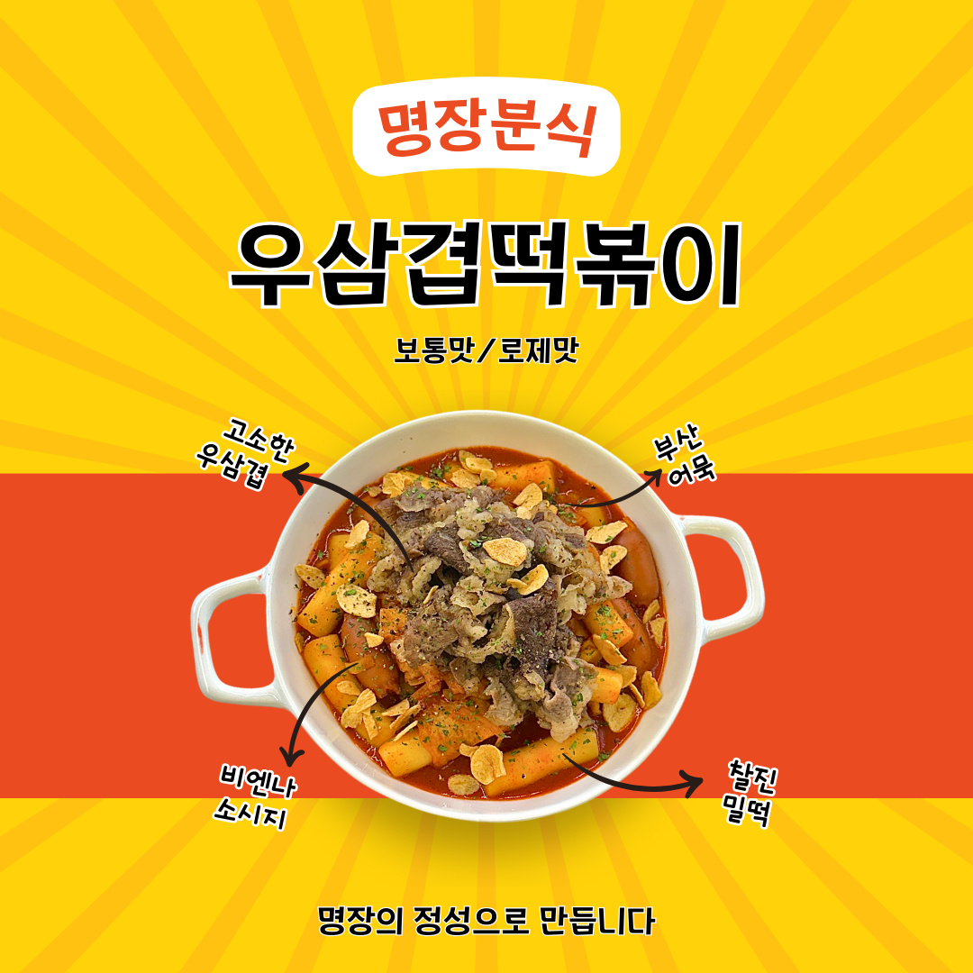 우삼겹 떡볶이(보통맛/로제맛)