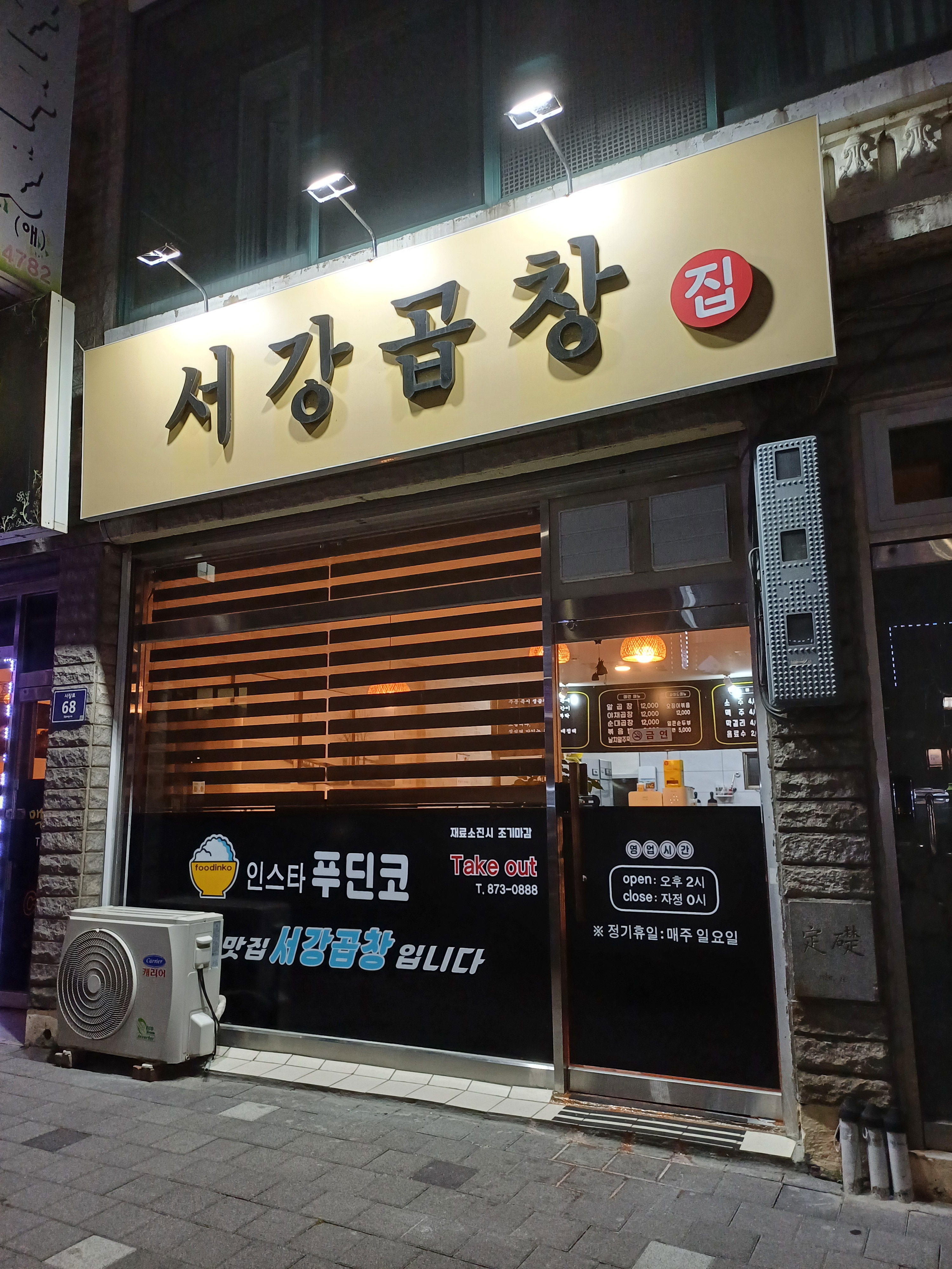서강곱창