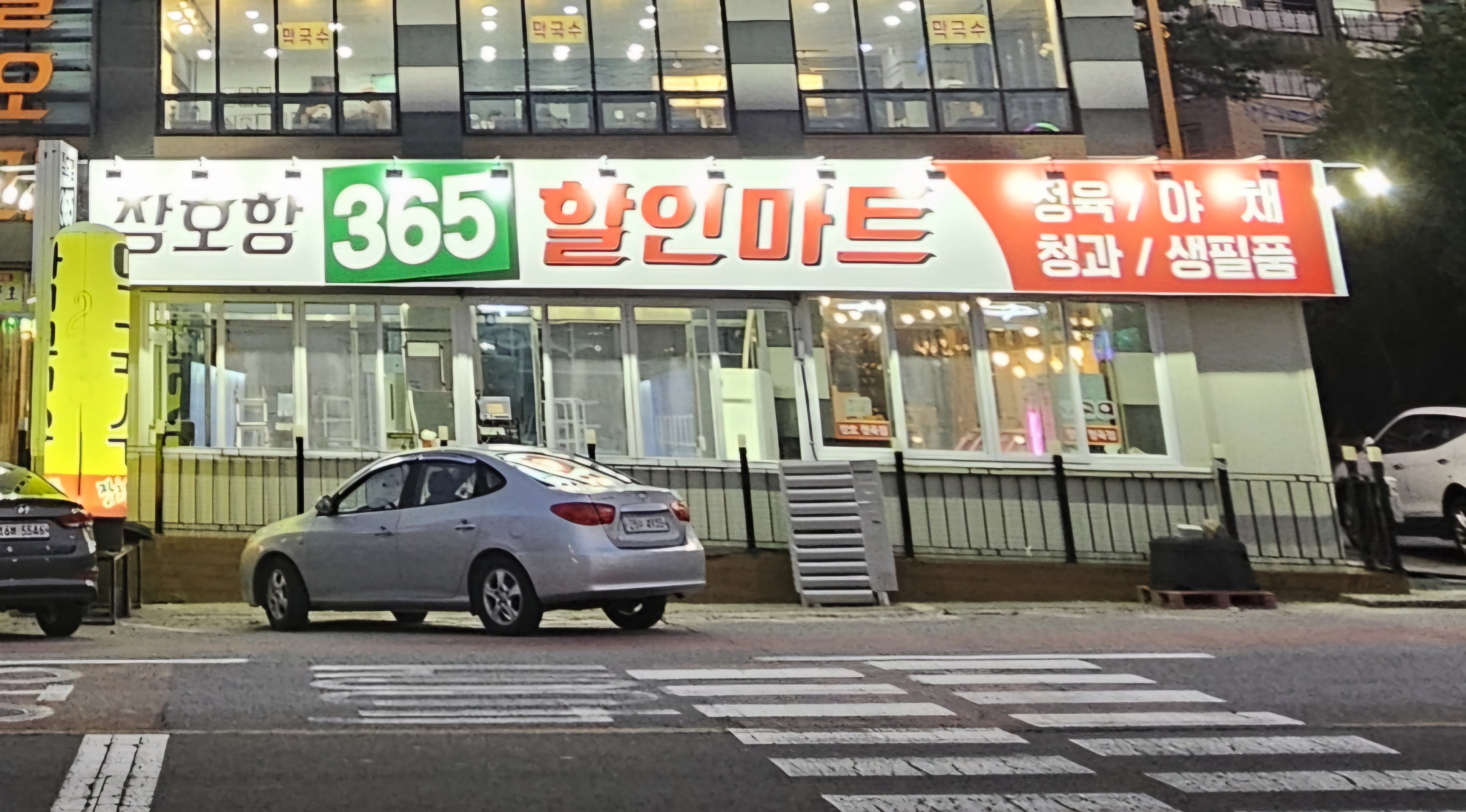 장호항365할인마트