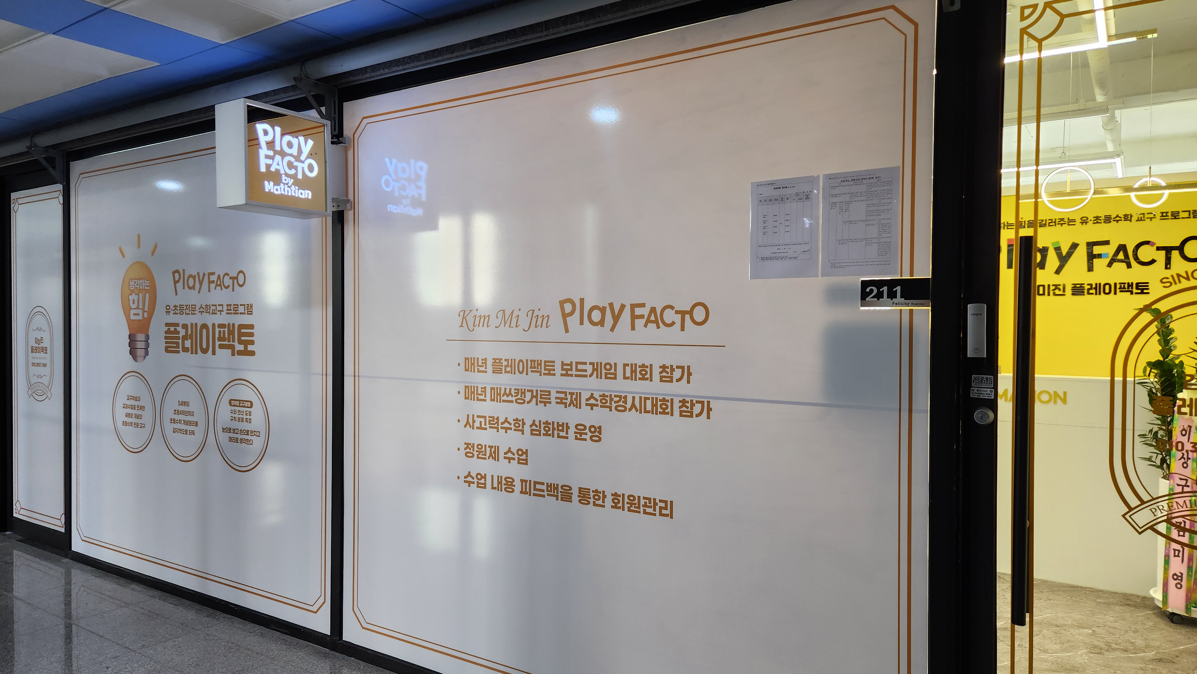 플레이팩토 김미진학원