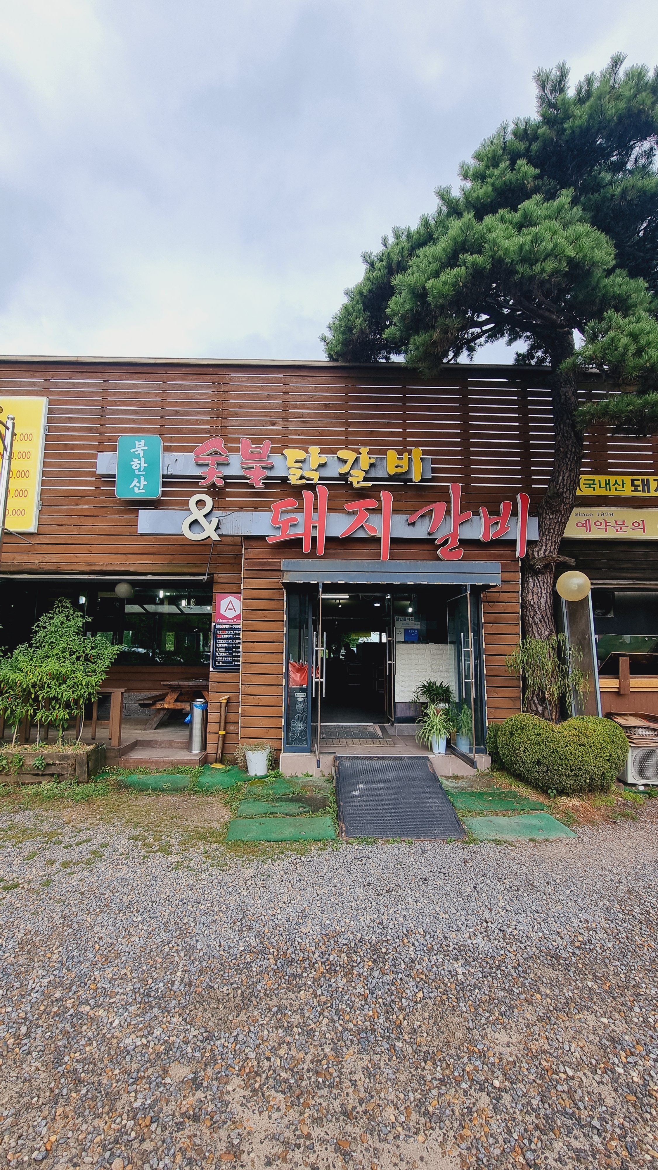 북한산숯불닭갈비&돼지갈비