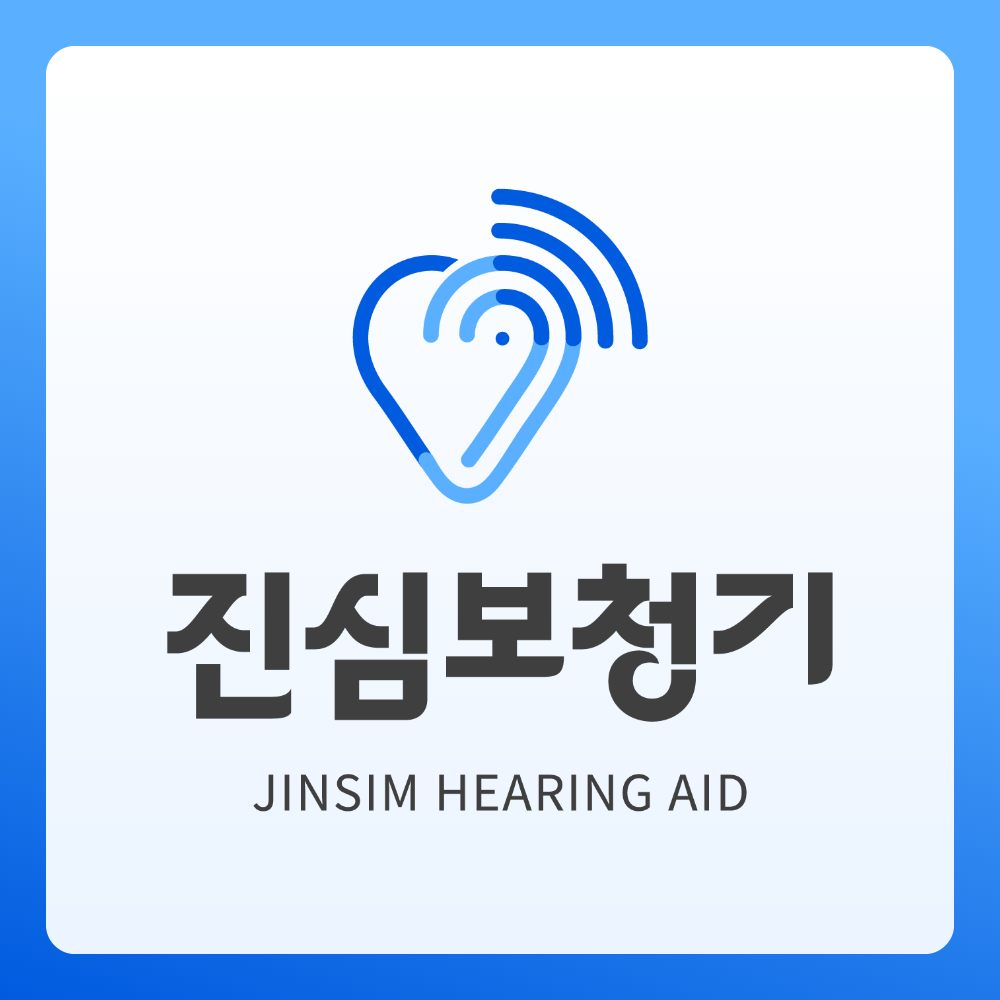 진심보청기 도봉센터