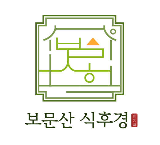 보문산식후경