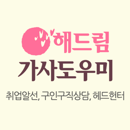 해드림 가사도우미 대표 이미지