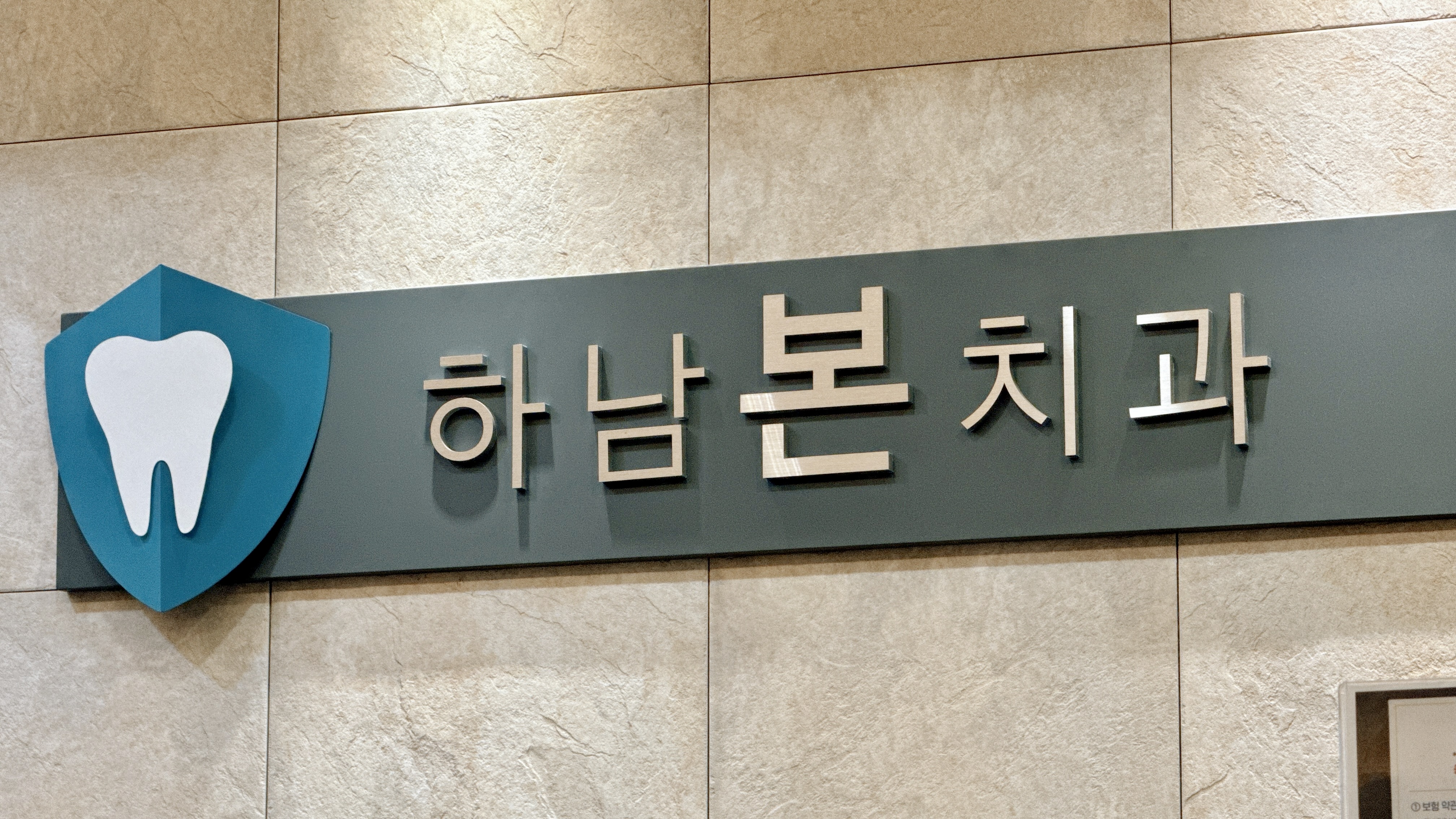 하남본치과의원 대표 이미지