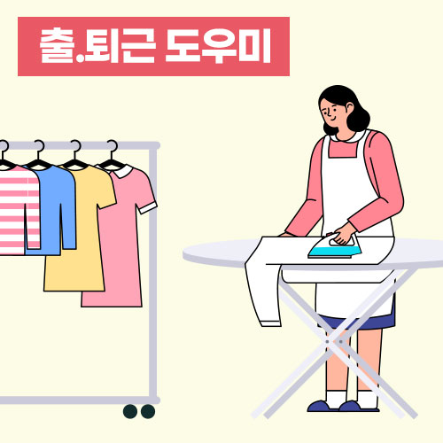 해드림 가사도우미 대표 이미지