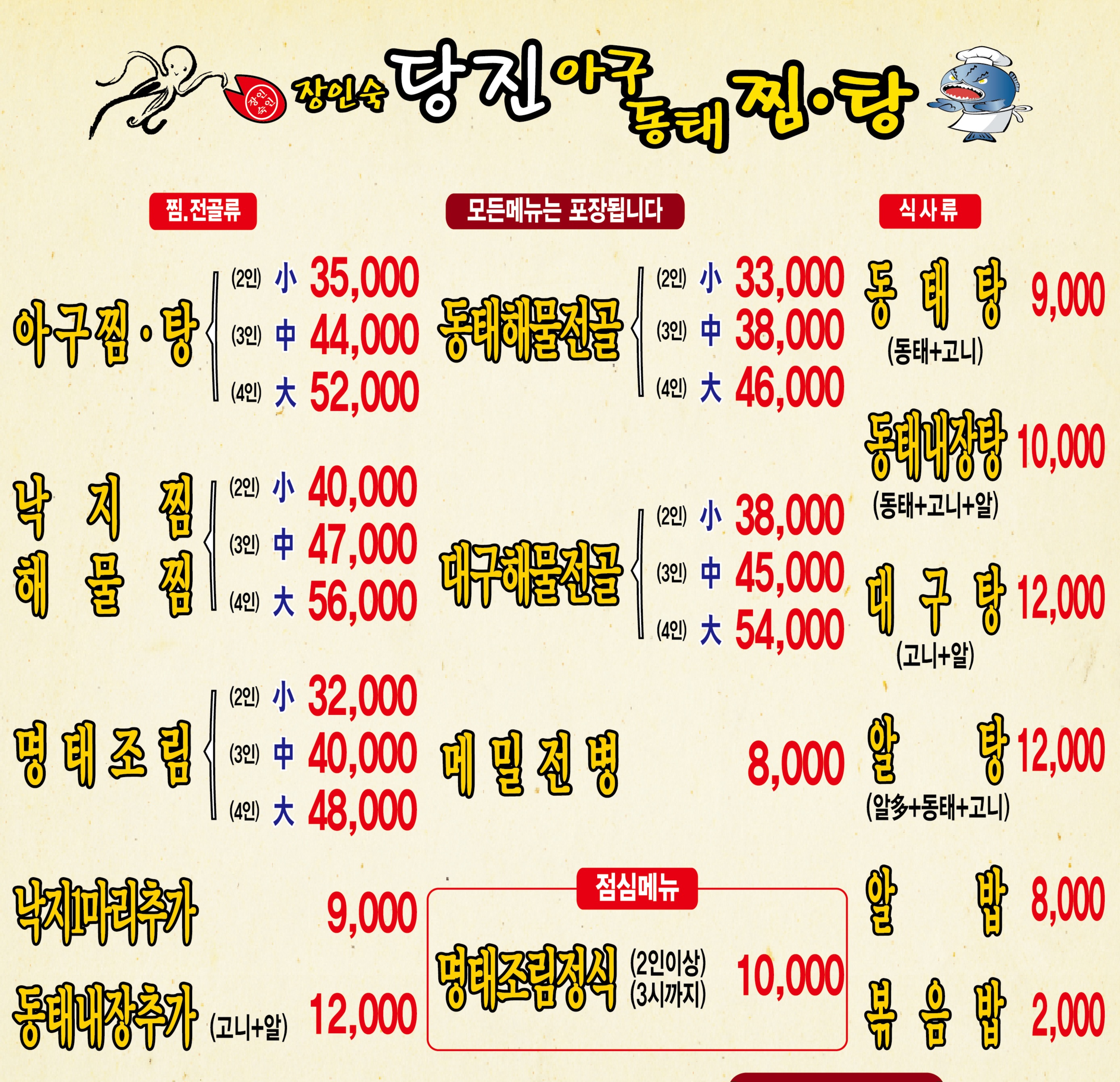 장인숙당진아구동태찜탕 부천소사점