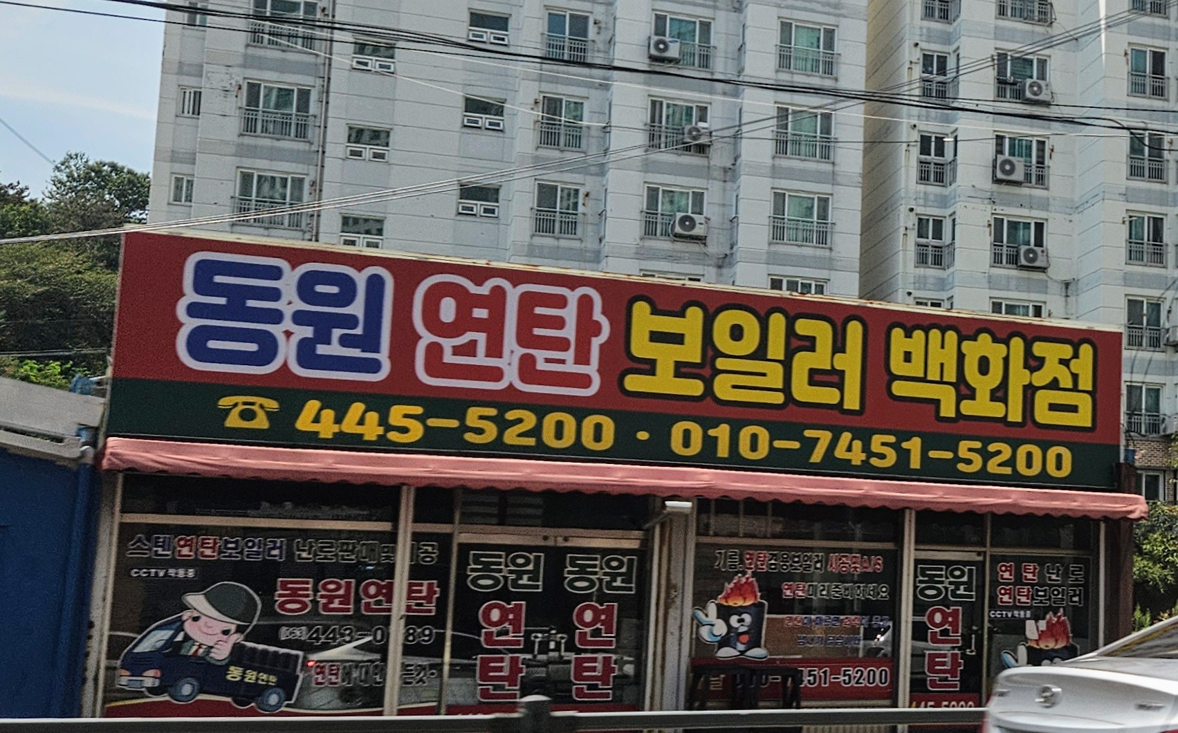 동원연탄보일러백화점