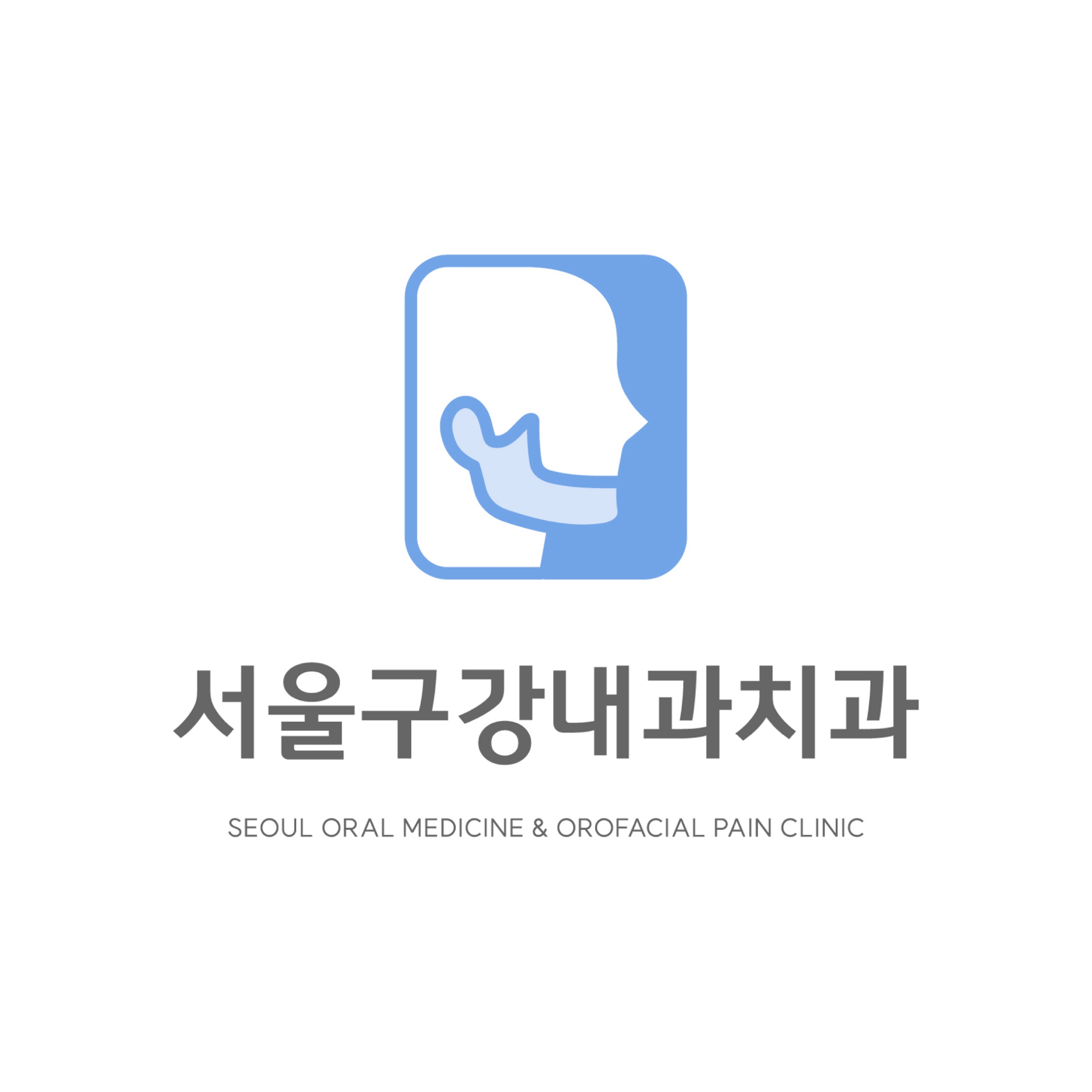 서울구강내과치과의원
