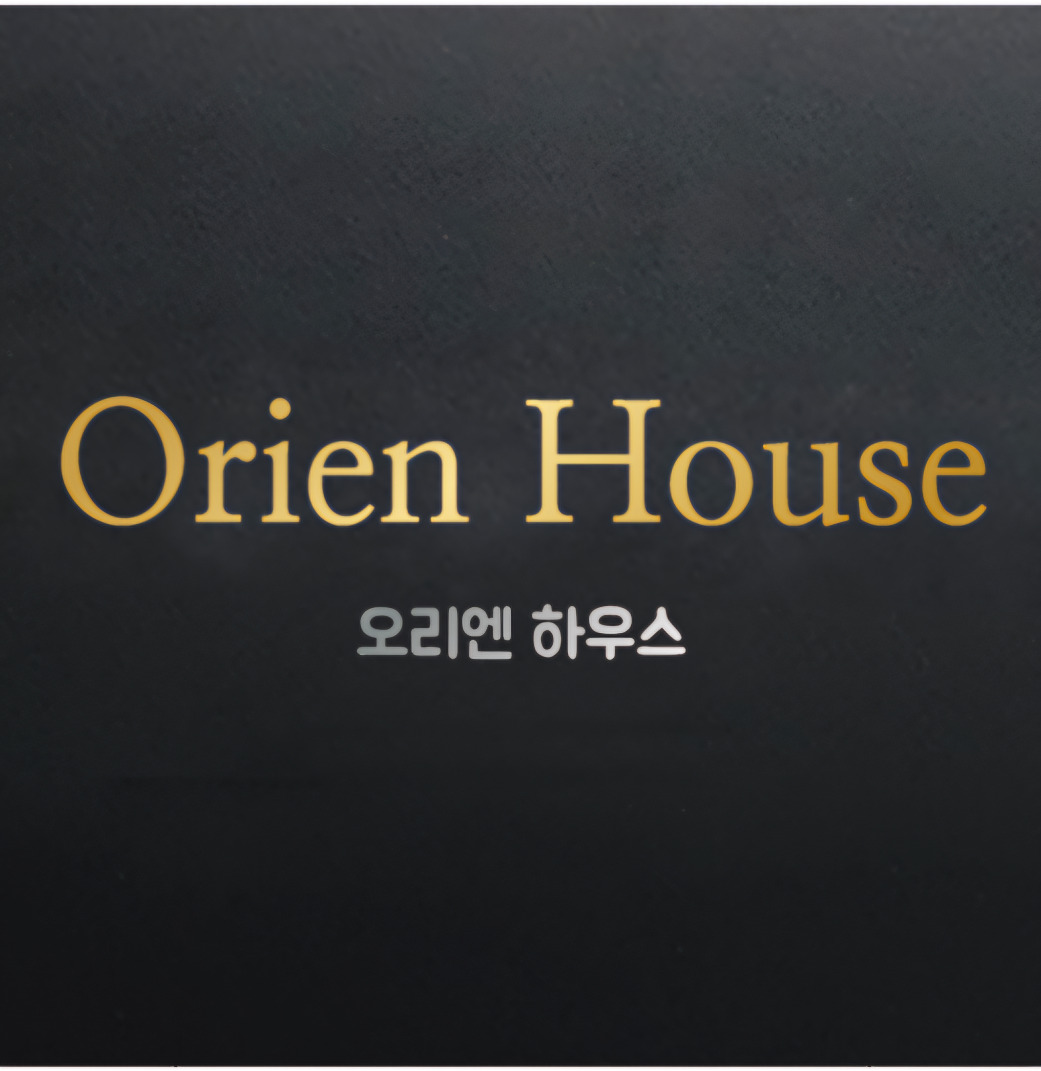 오리엔하우스