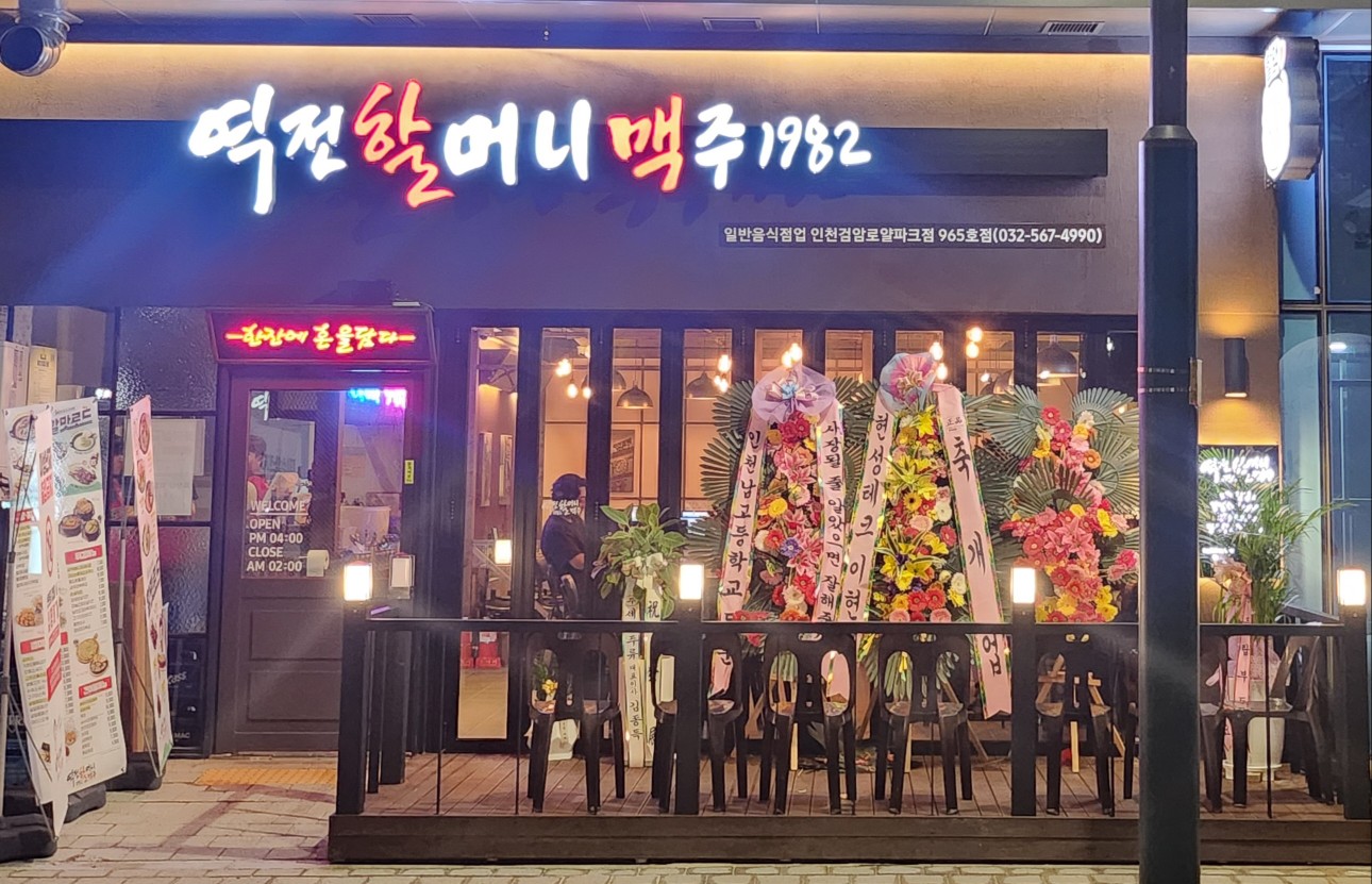 역전할머니맥주 인천검암로얄파크점