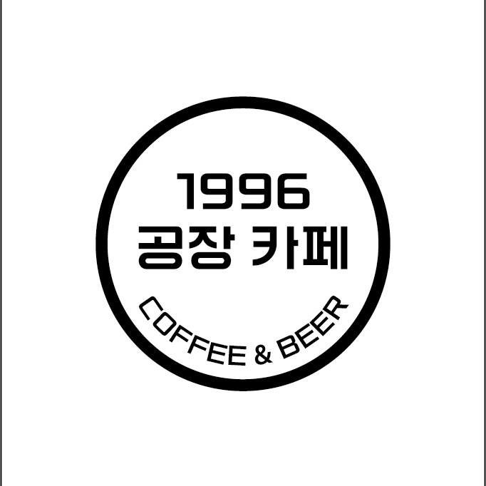 1996 공장 카페 설명사진