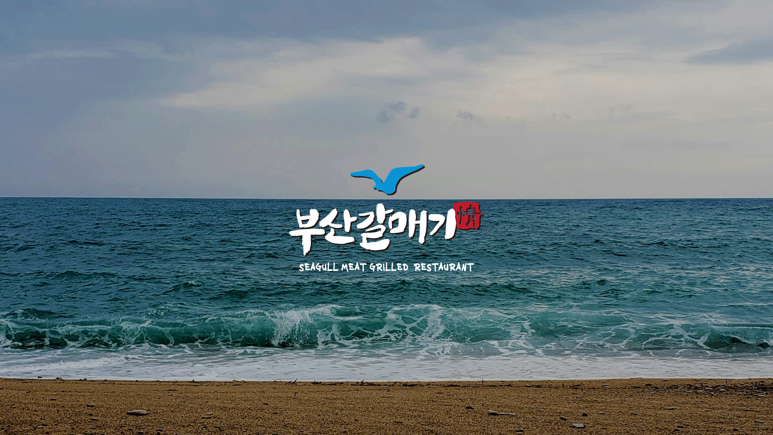 부산갈매기 대전봉명점 대표 이미지