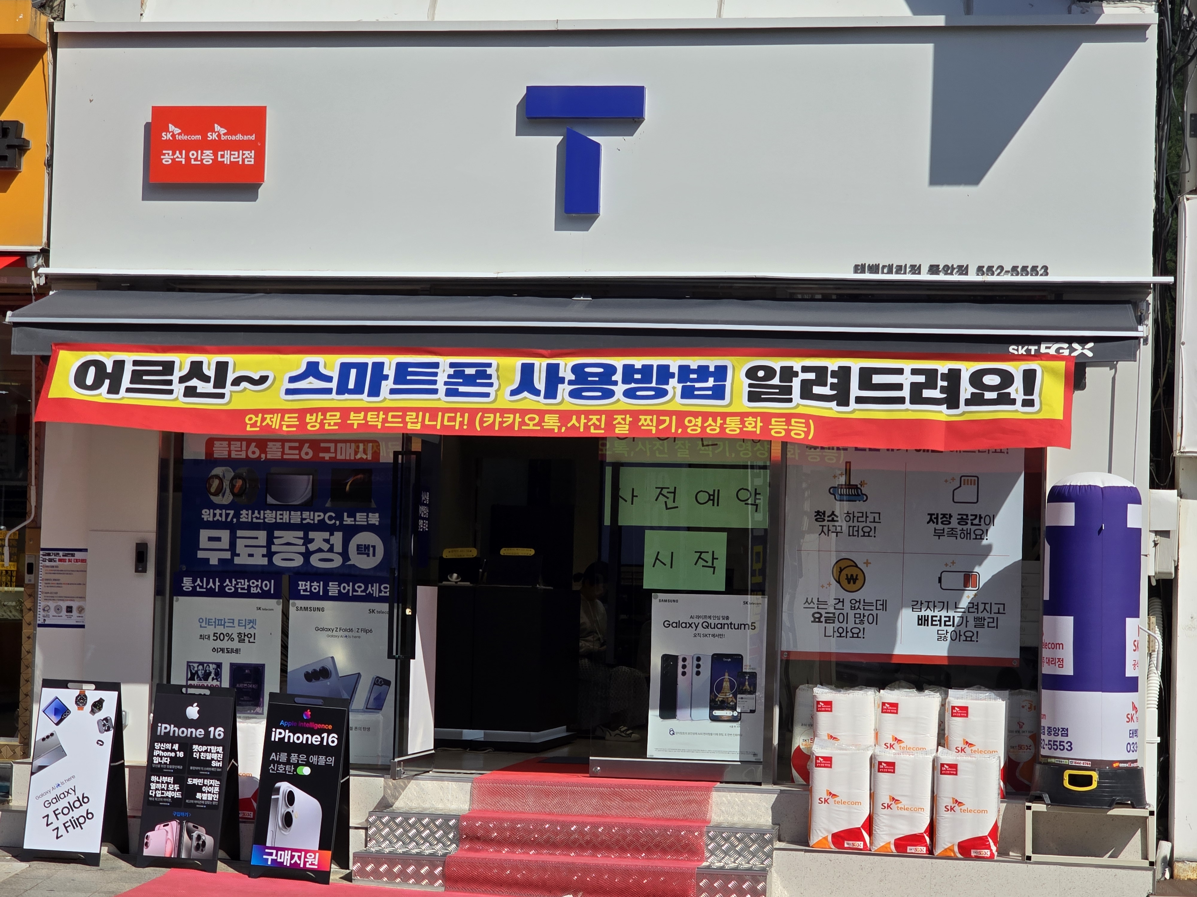SK텔레콤 T&B대리점 중앙점