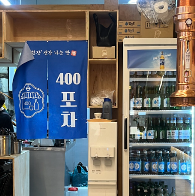 400포차