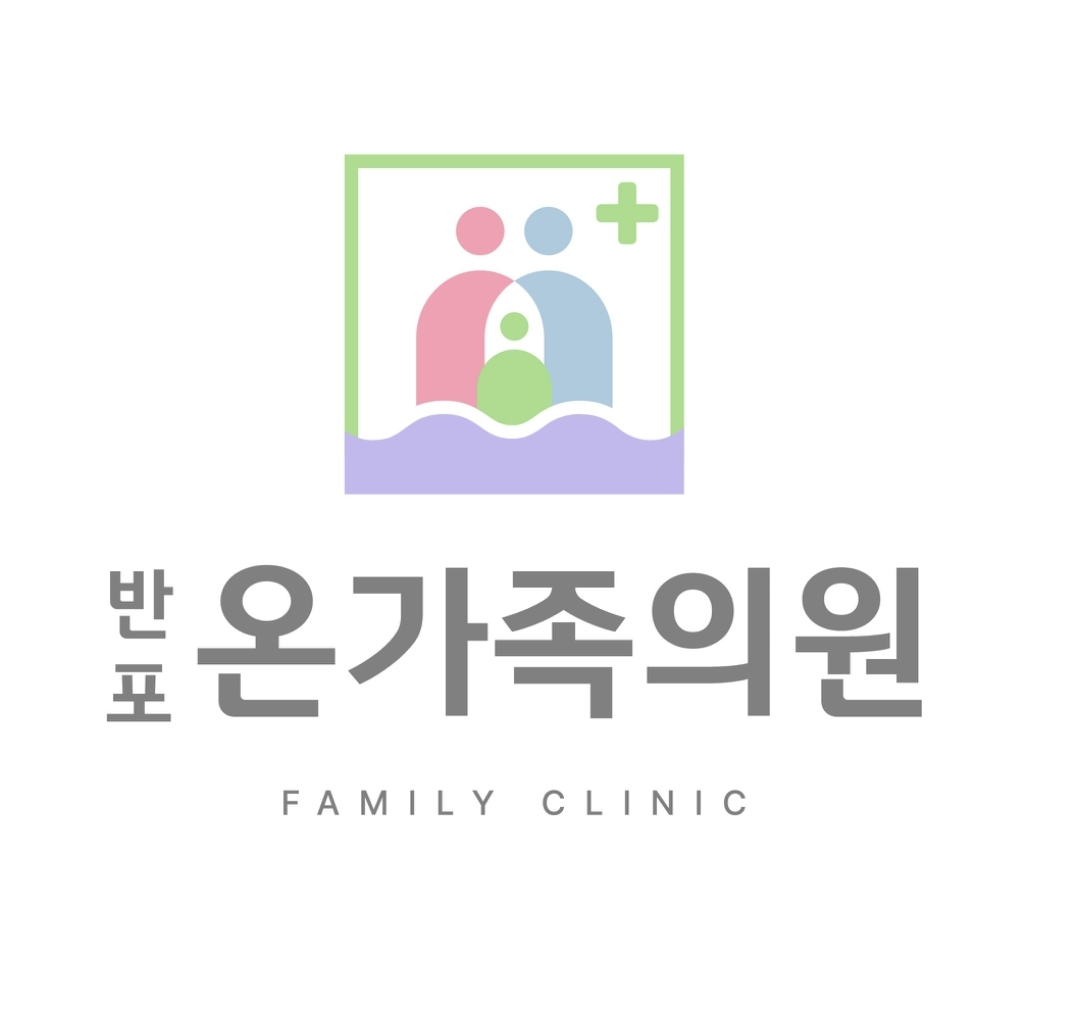 반포온가족의원