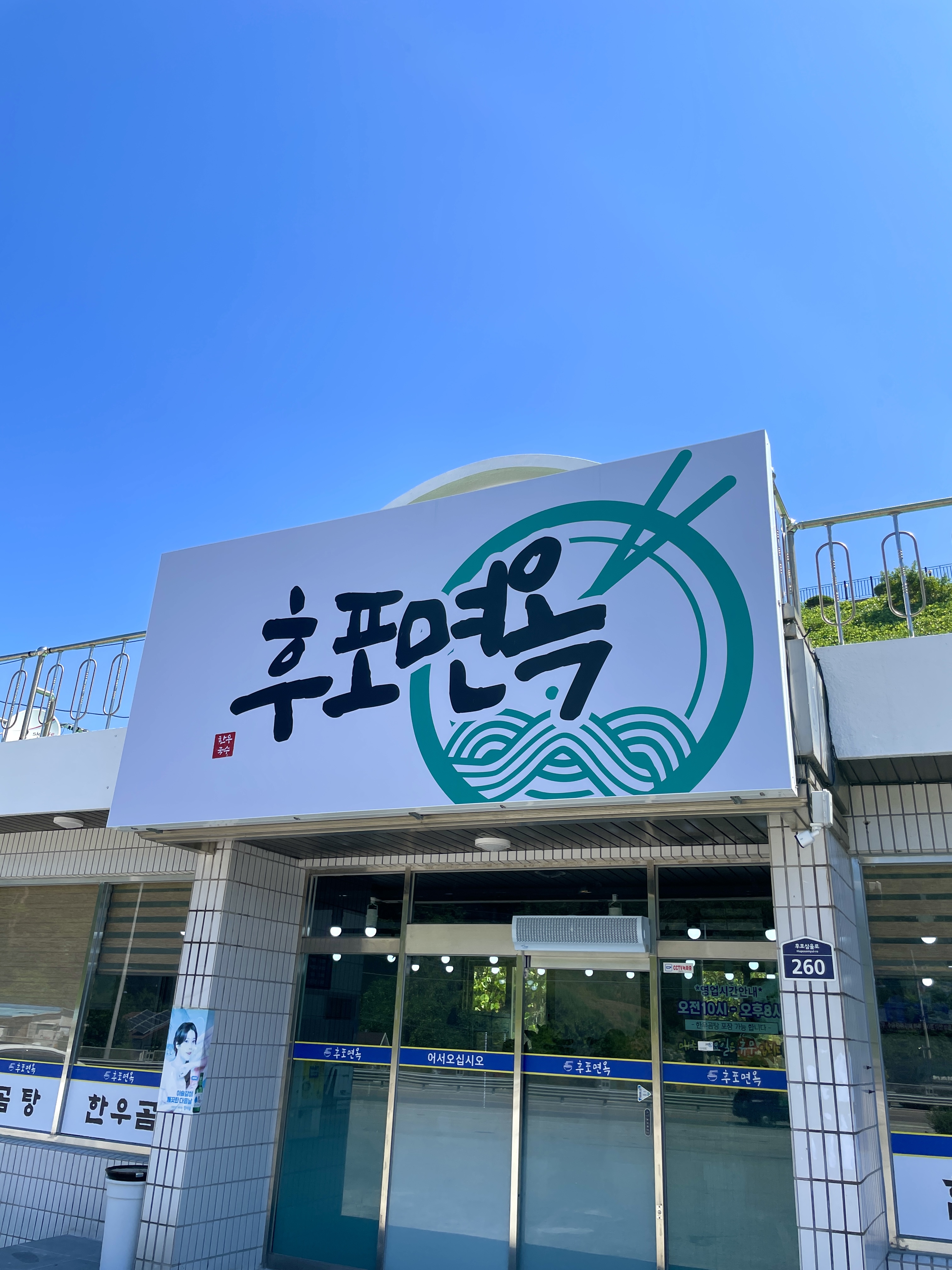 후포면옥