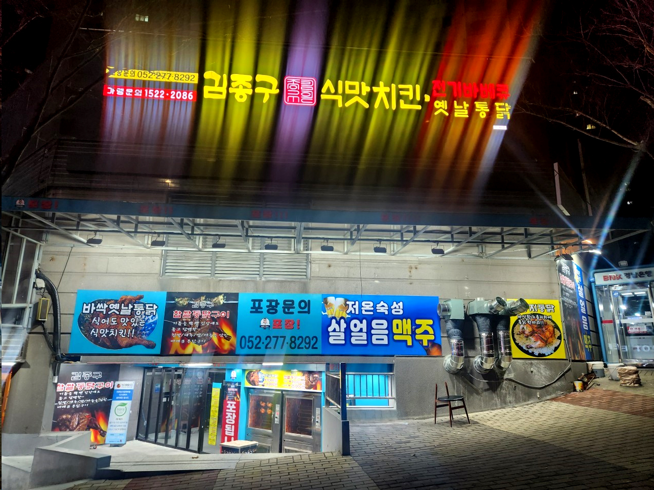 김종구 식맛치킨.전기바베큐 옛날통닭 울산전하점