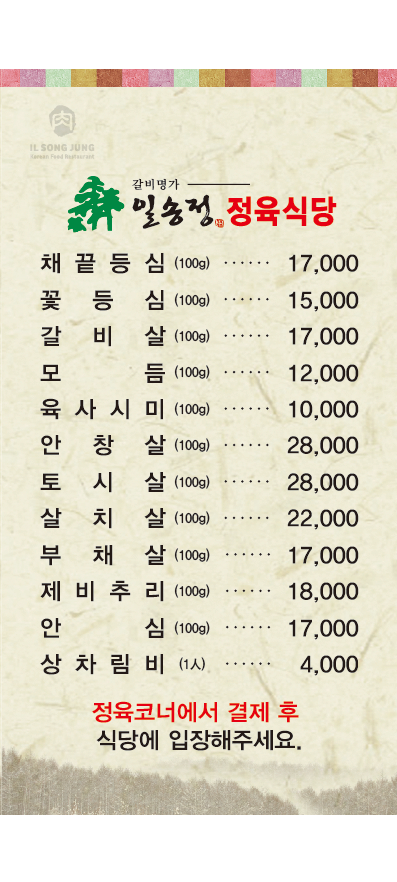 일송정 정육식당