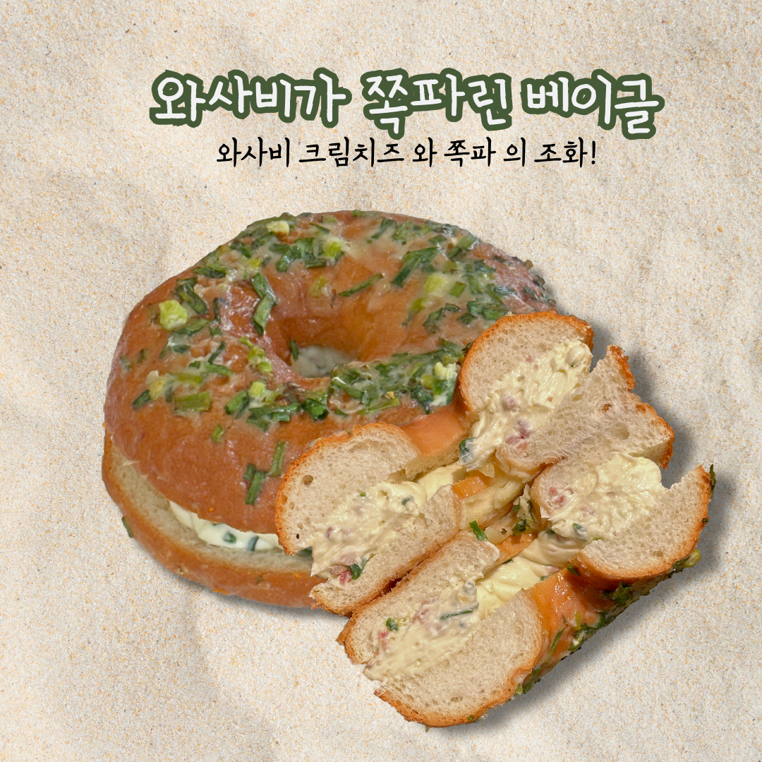 와사비가쪽파린베이글
