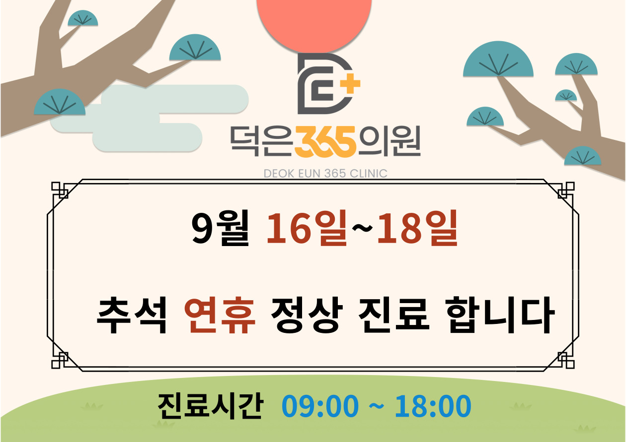 덕은365의원