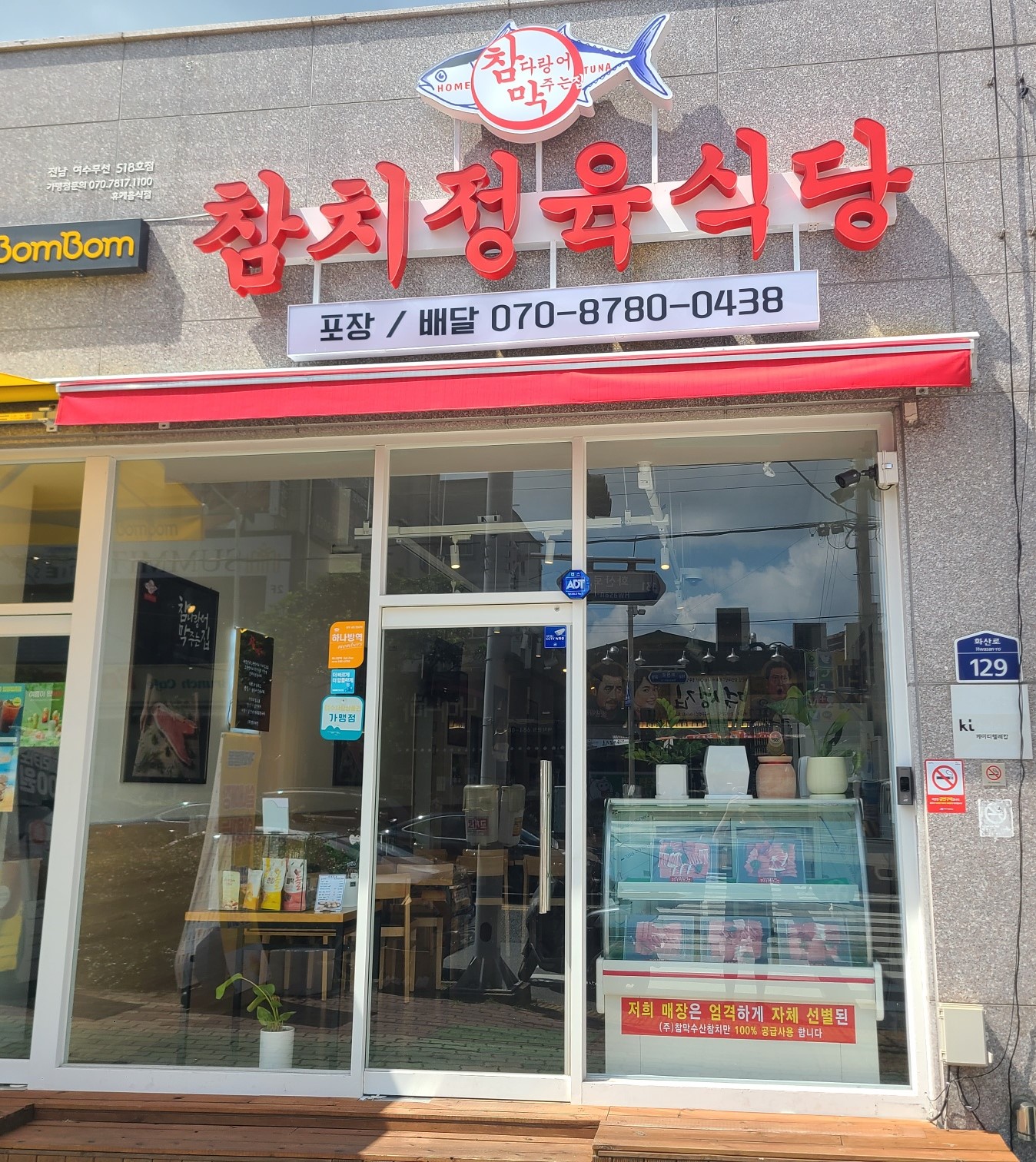 참다랑어막주는집 참치정육식당 여수무선점