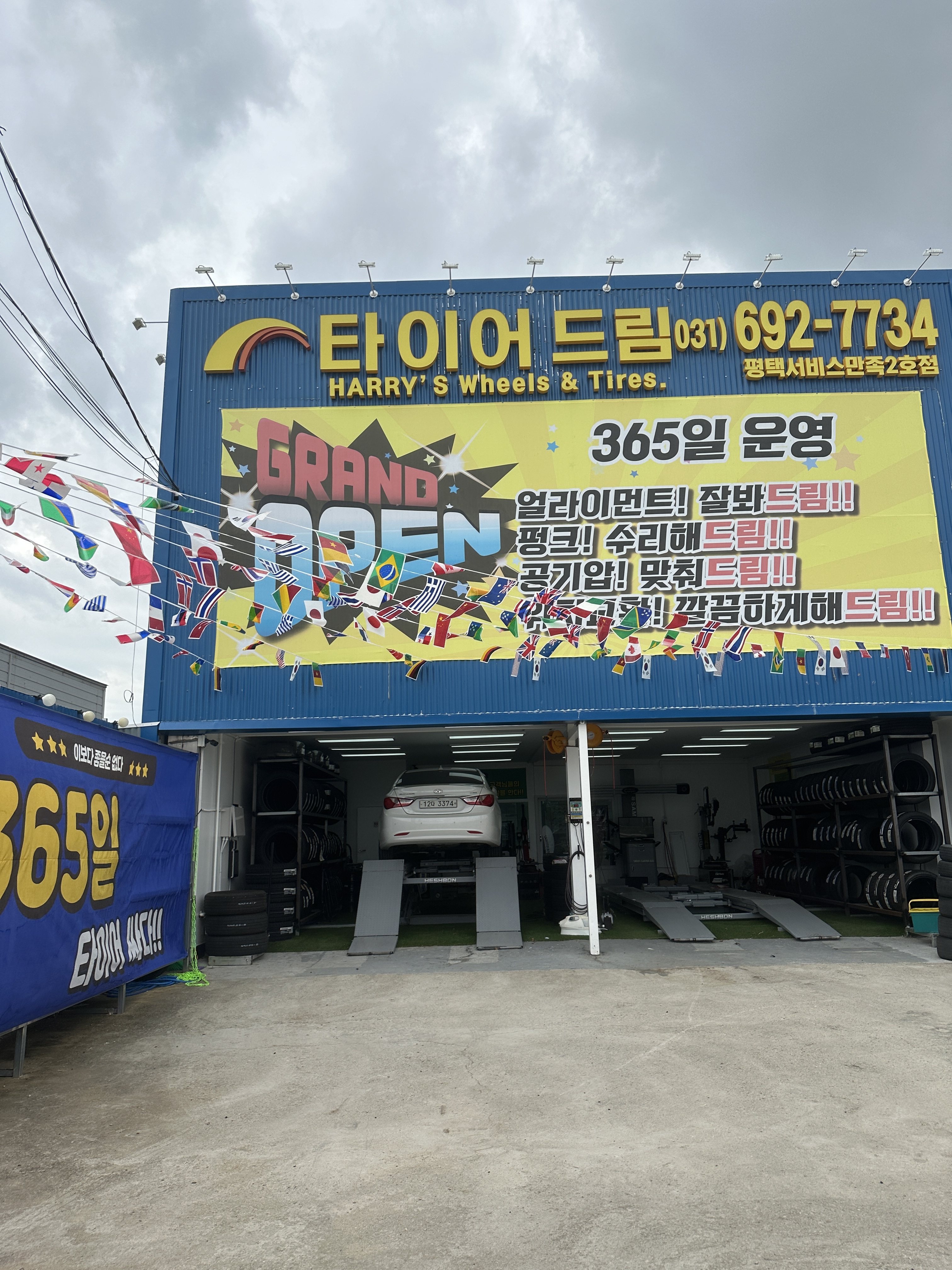 타이어드림 평택서비스만족2호점