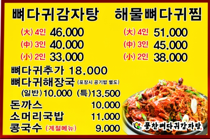 풍찬뼈다귀감자탕 종암본점