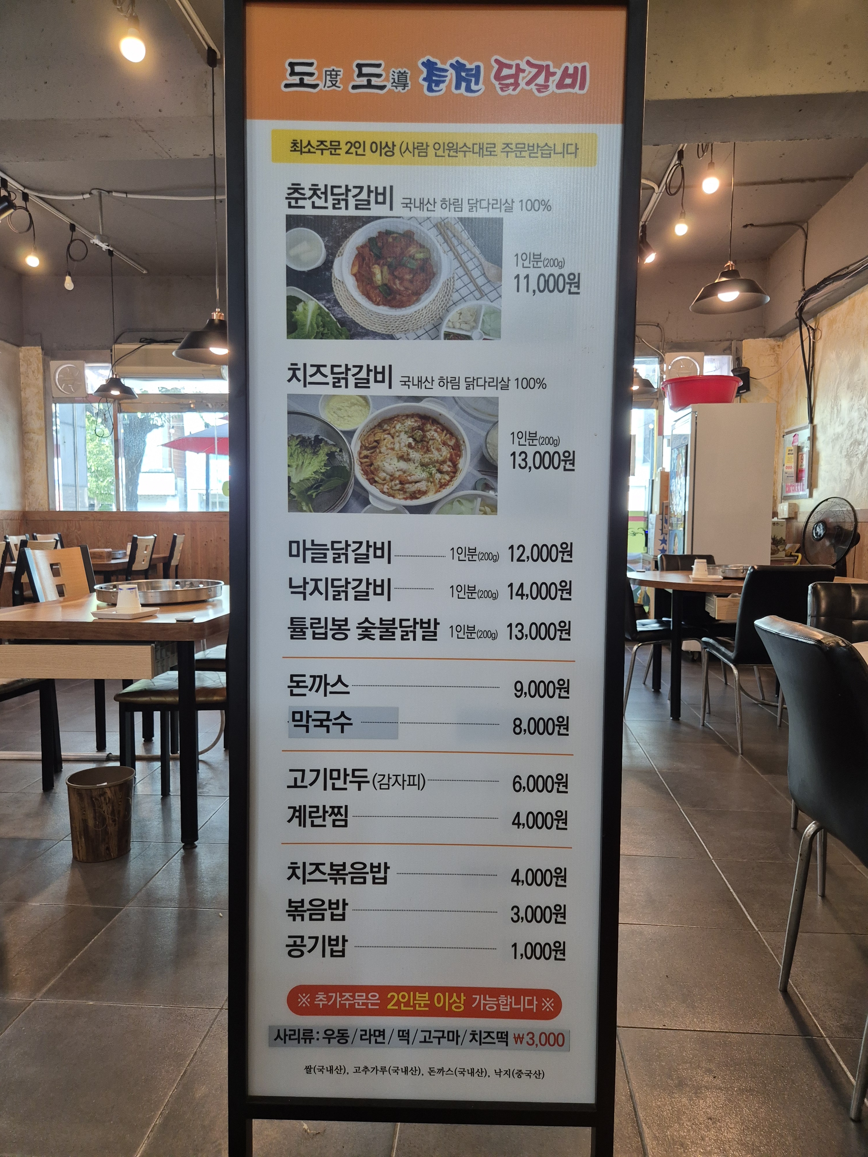 도도춘천닭갈비