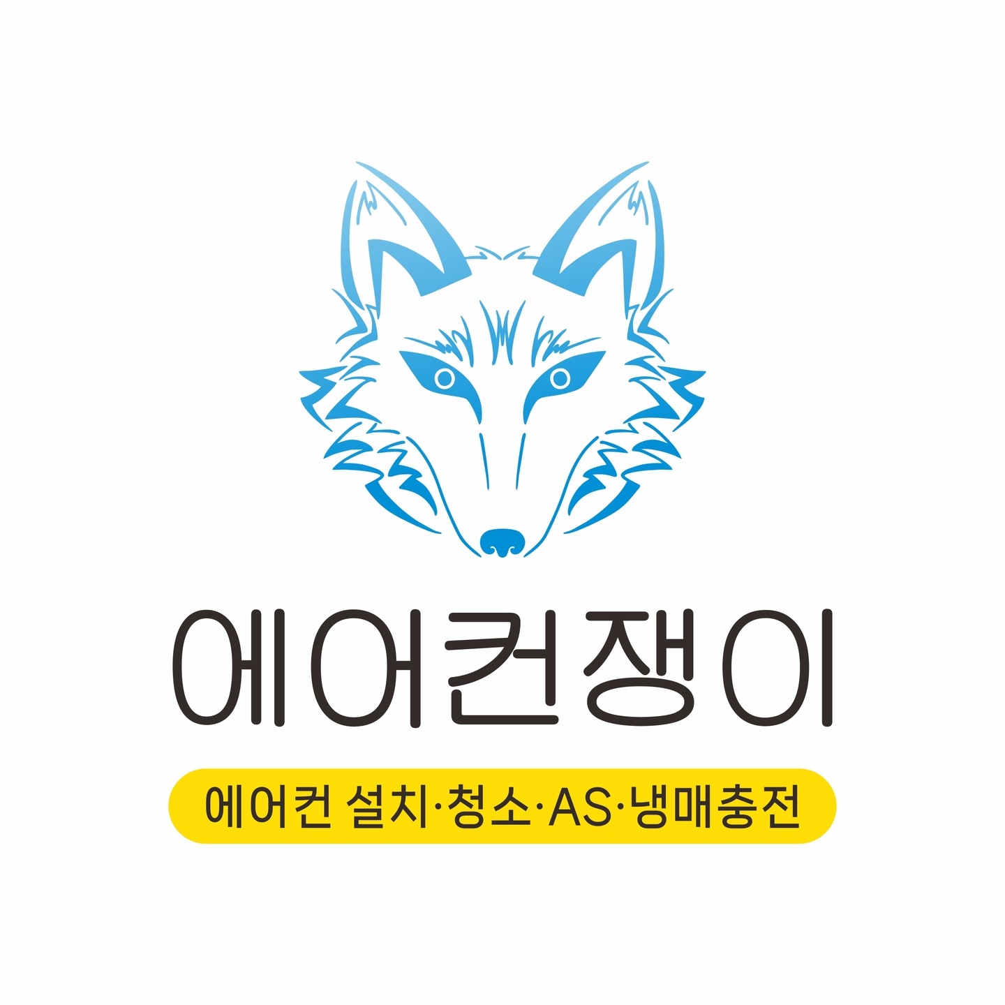 에어컨쟁이 삼척점
