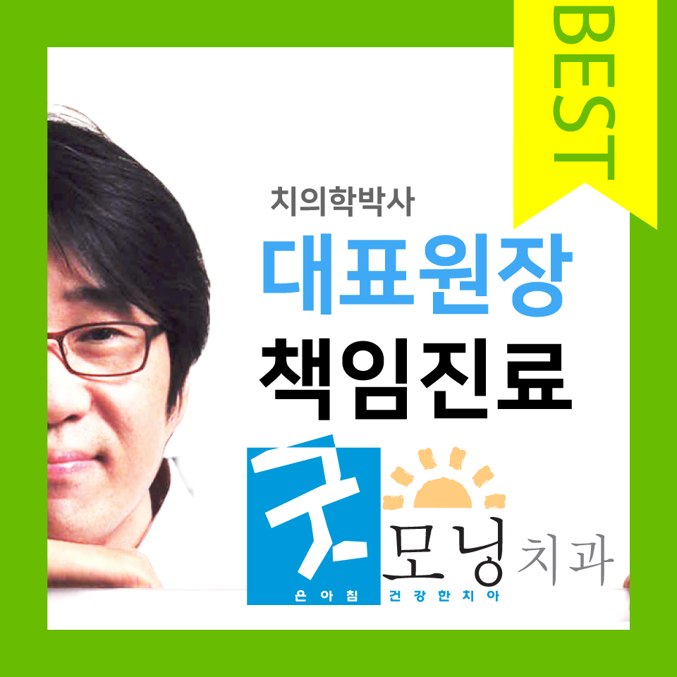 굿모닝치과의원