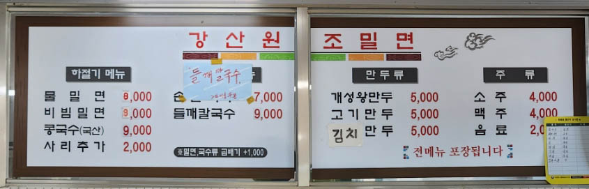 강산원조밀면