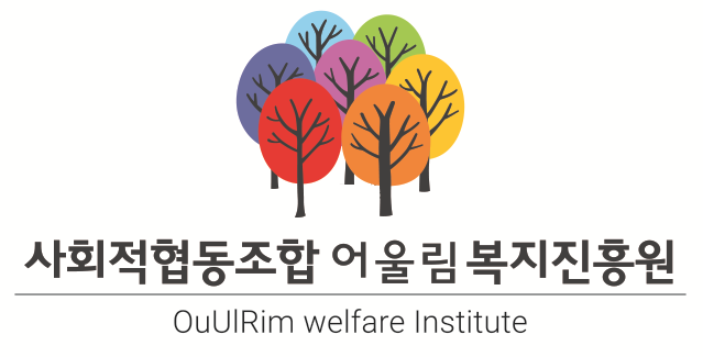 사회적협동조합어울림복지진흥원