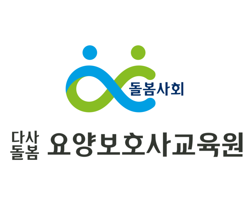 다사돌봄요양보호사교육원