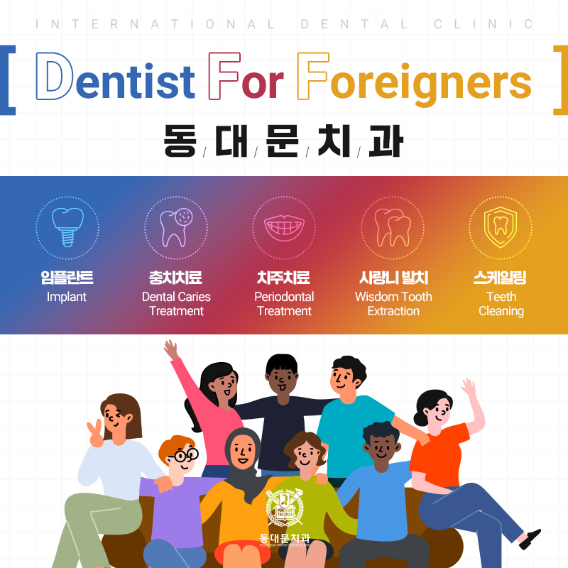 동대문치과의원 대표 이미지
