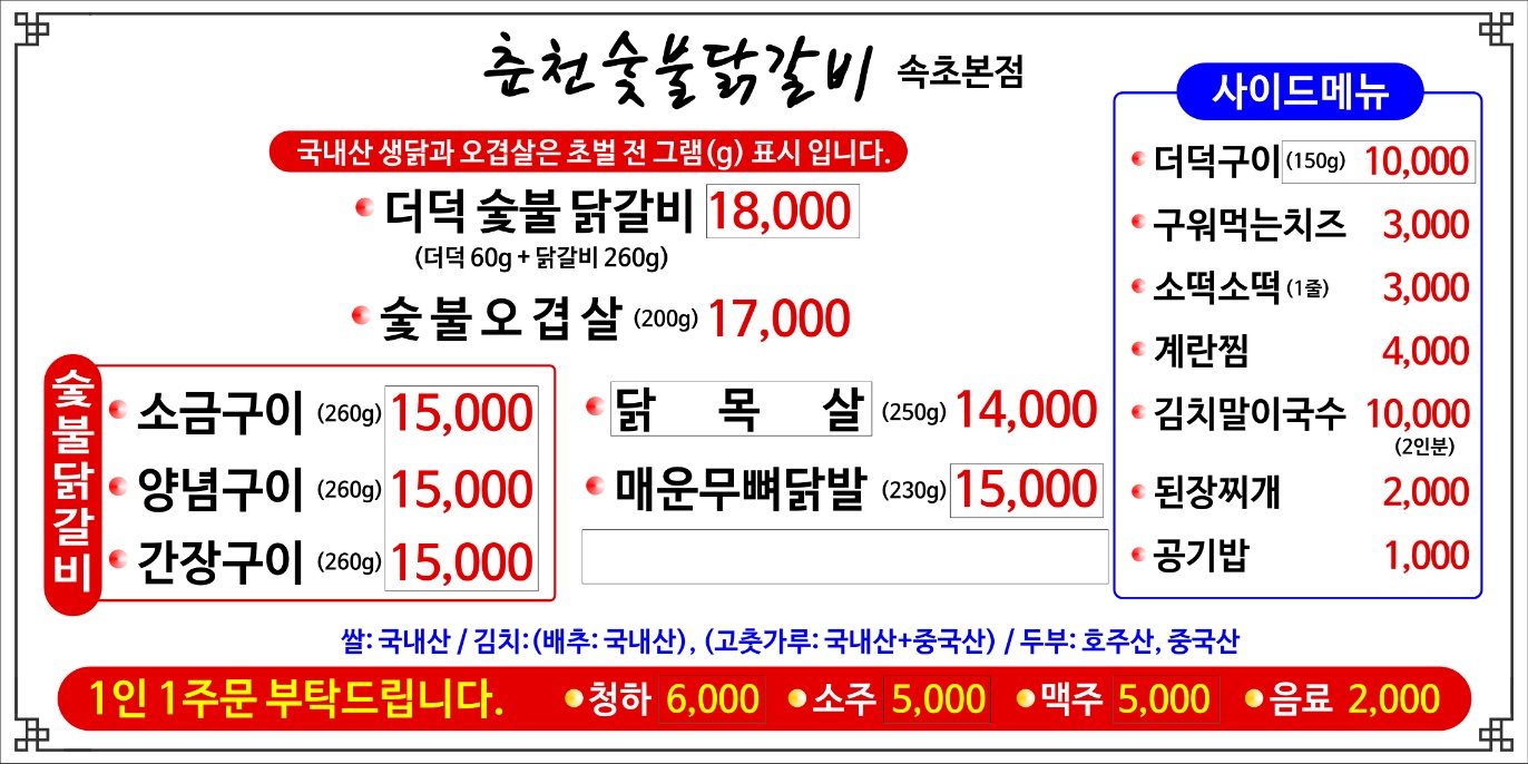 춘천숯불닭갈비 속초본점