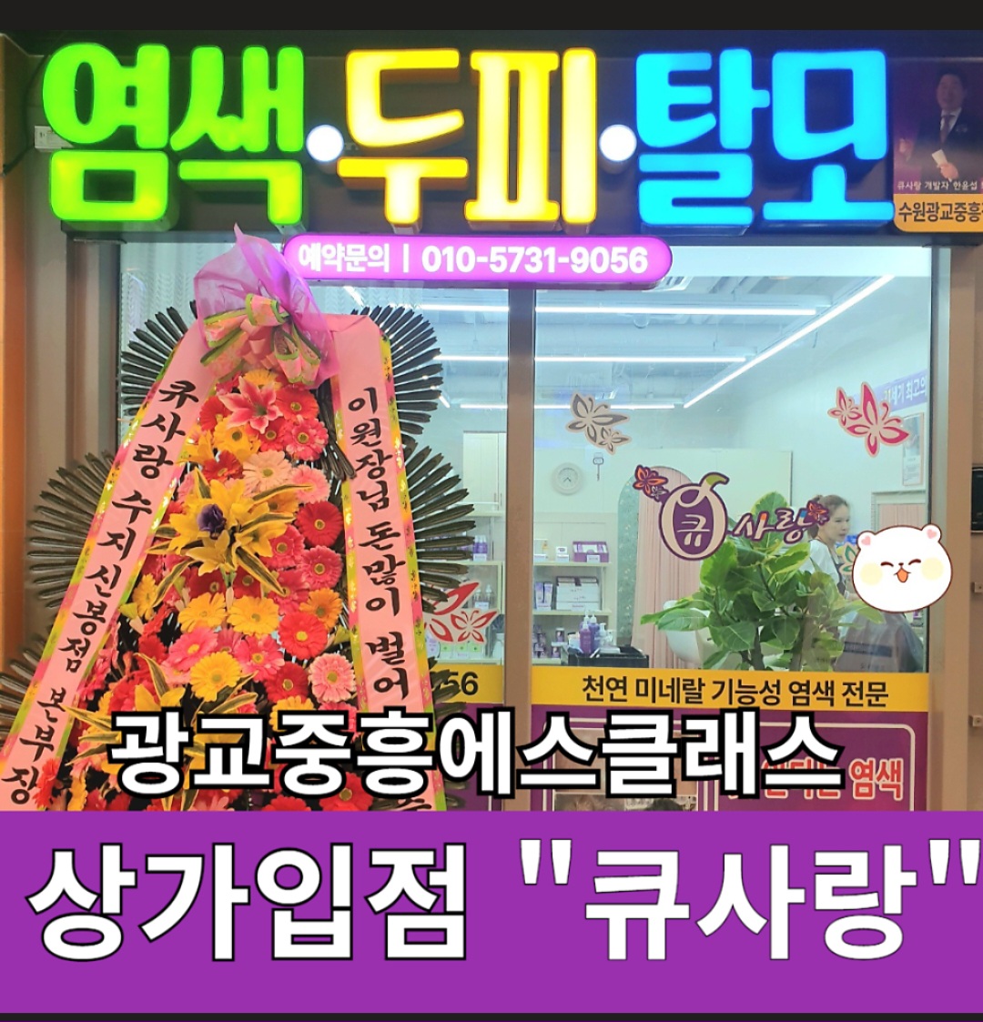 큐사랑 수원광교중흥점