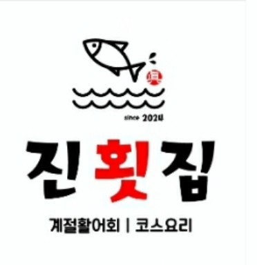 진횟집