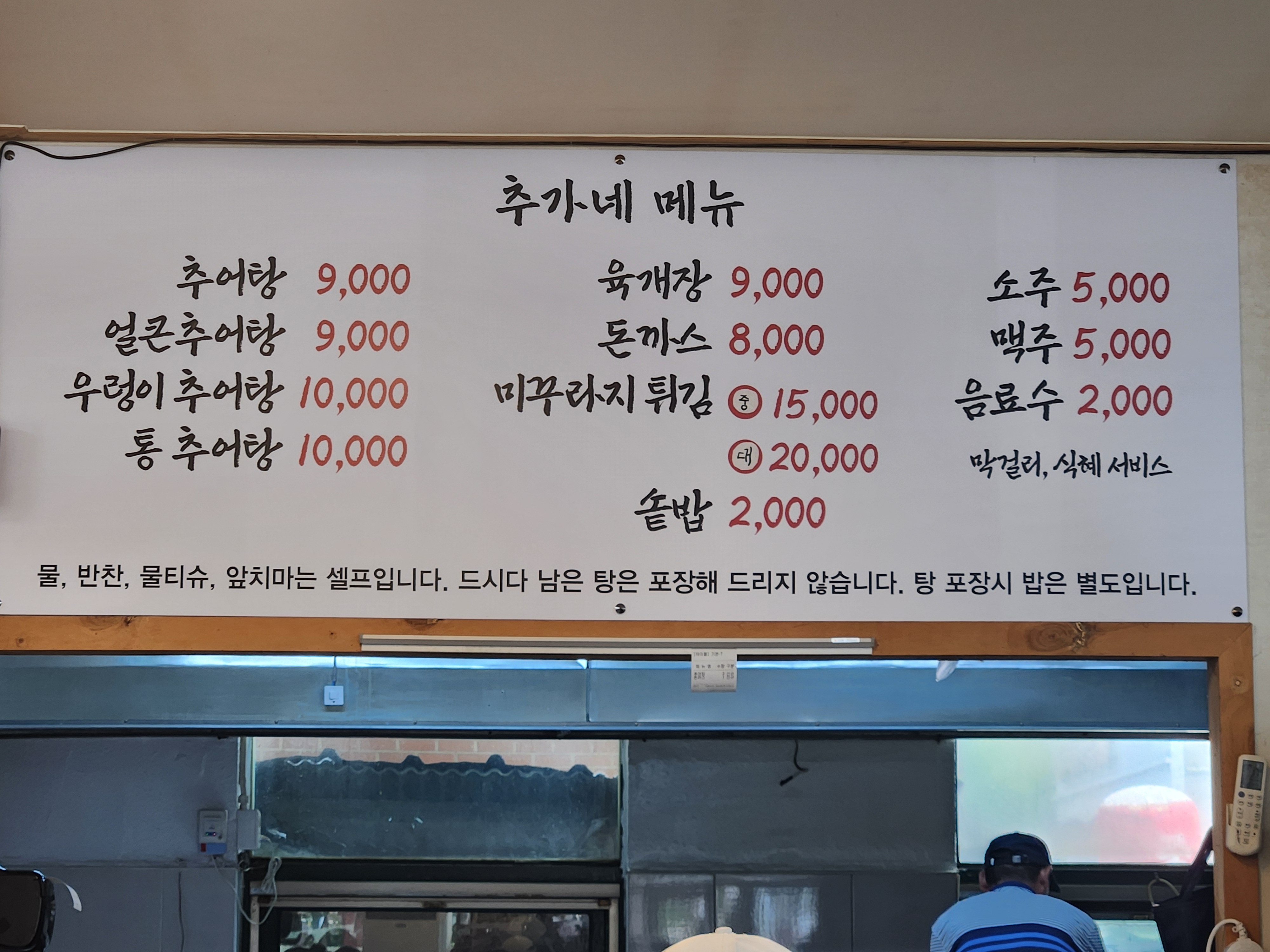 추가네추어탕