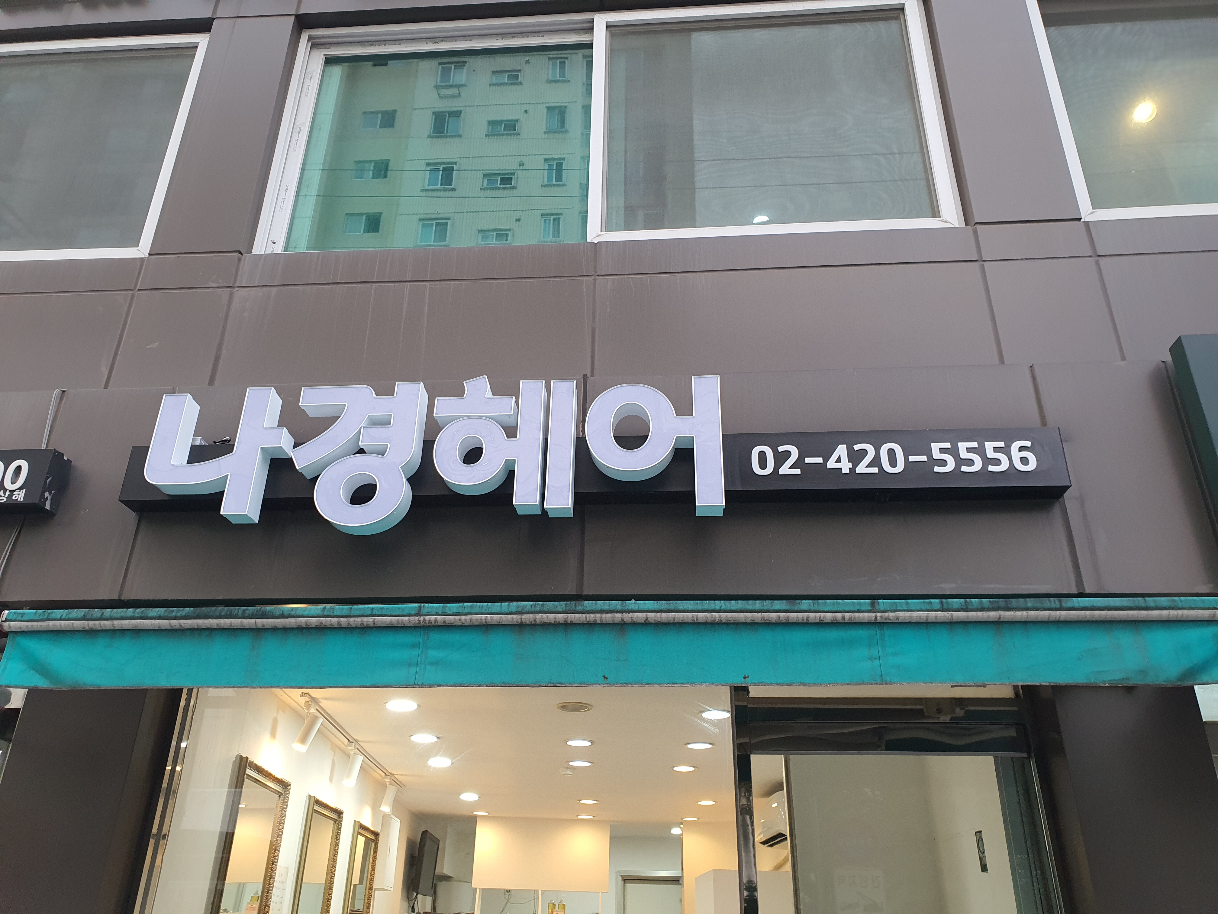 나경헤어