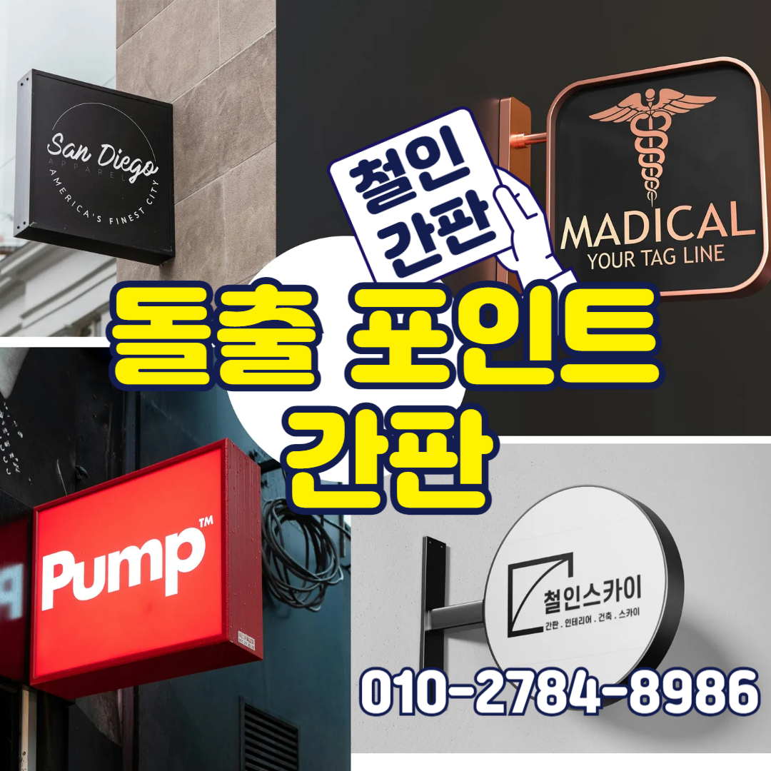 철인스카이 간판 현수막 LED 동탄